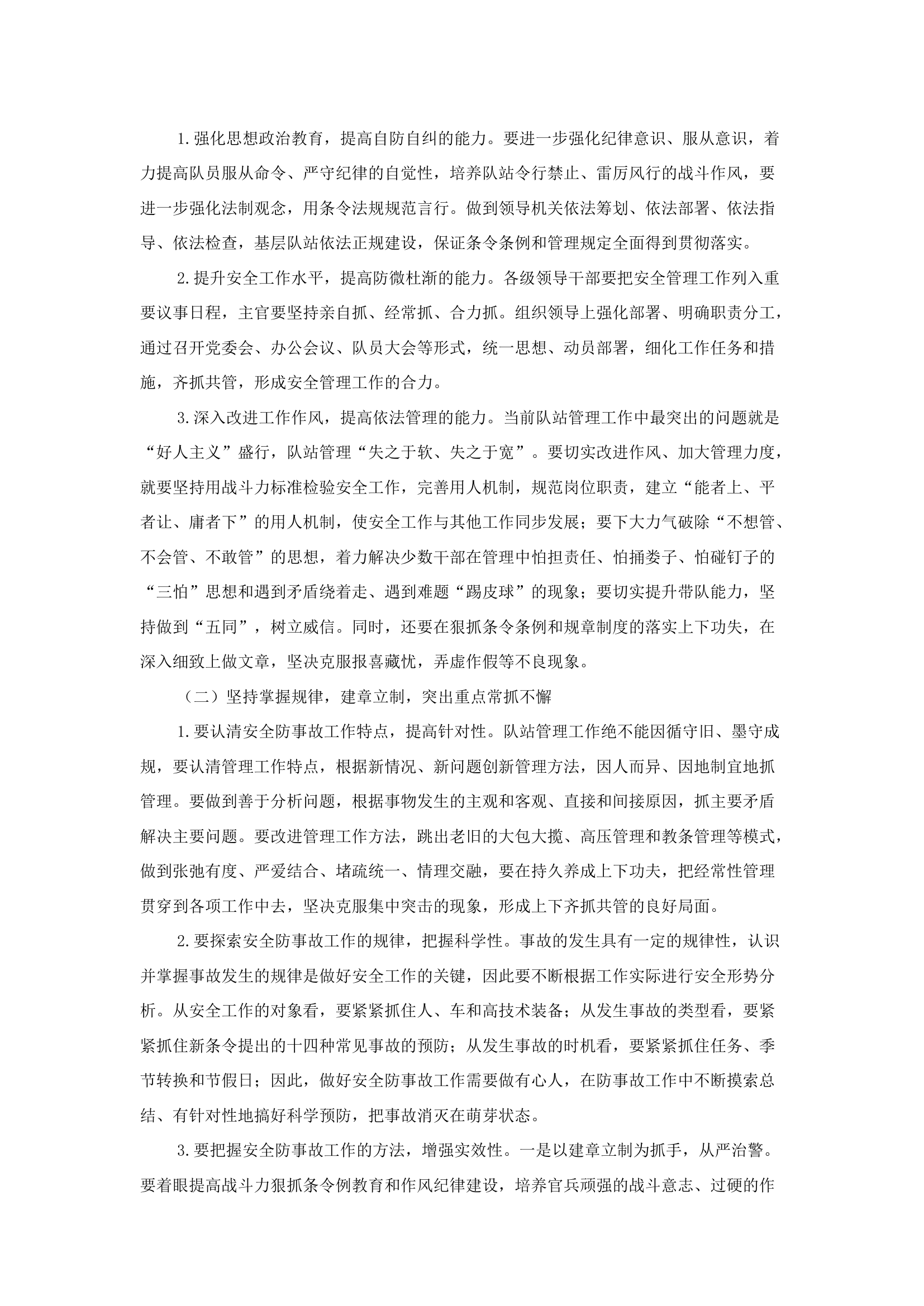 精品：b新形势下强化队站安全管理的几点思考.docx 第2页