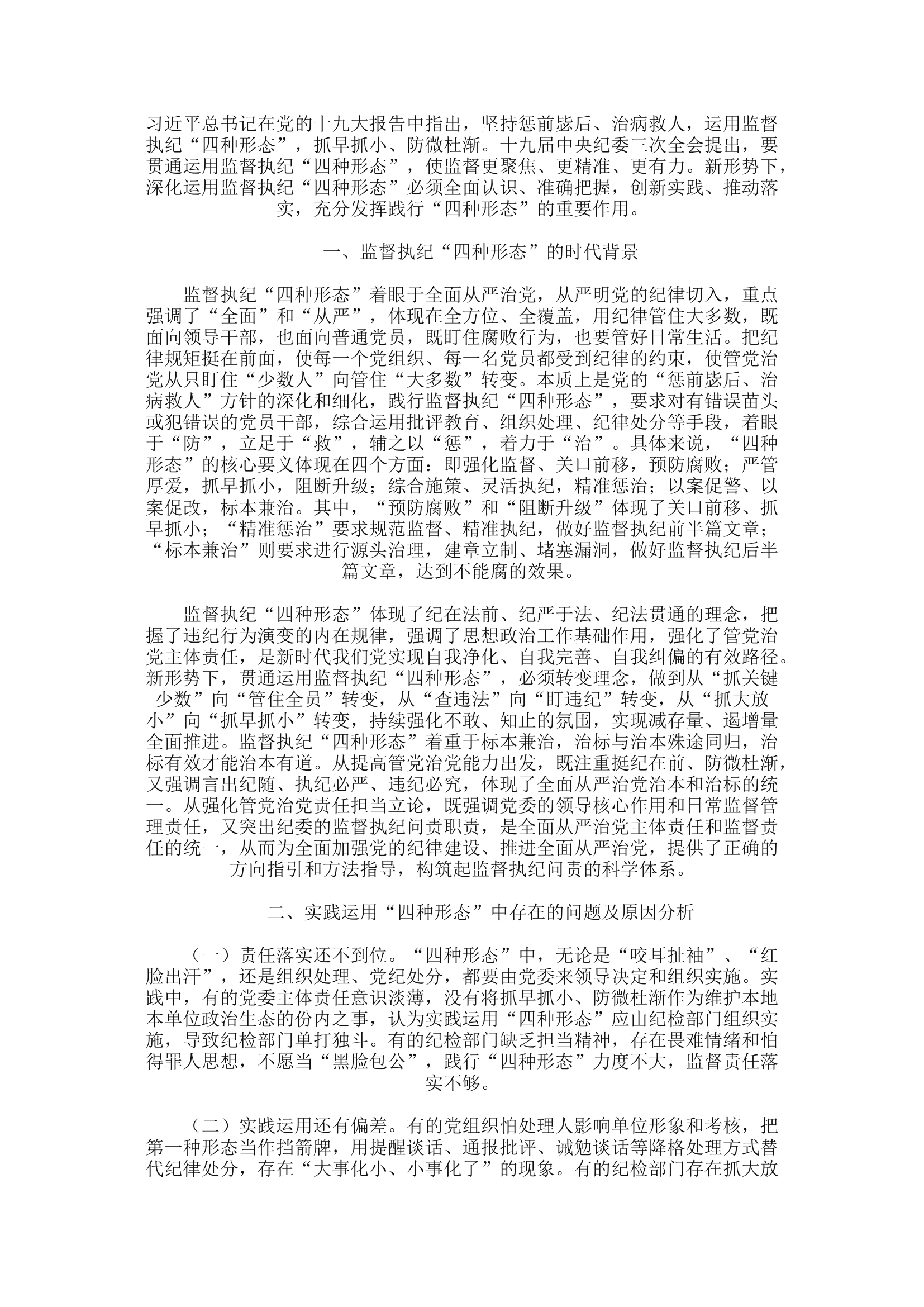 精品：a浅析新形势下如何运用监督执纪&ldquo;四种形态&rdquo;.docx 第1页