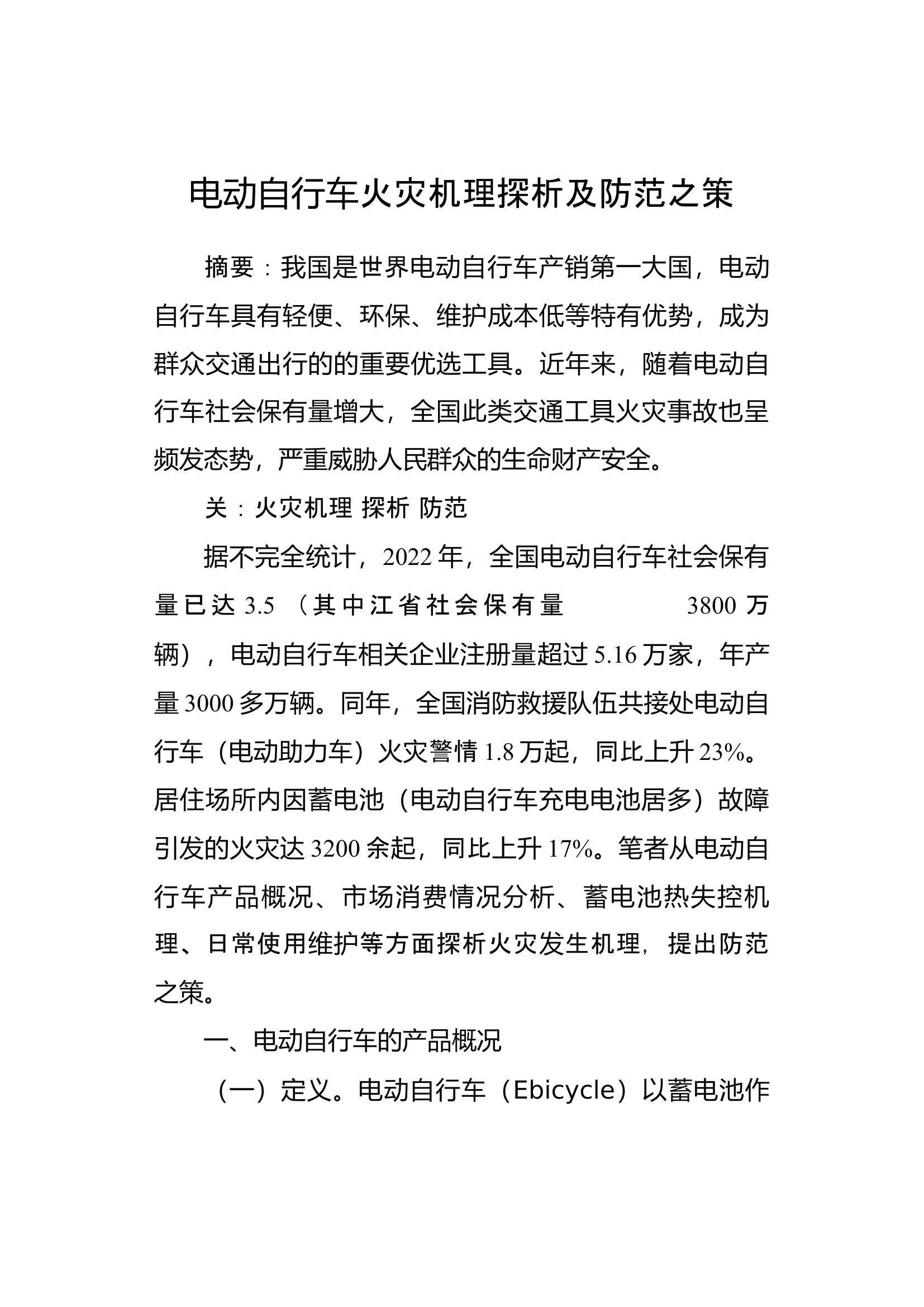 精品：b大型城市综合体灭火救援难点及处置对策研究.docx 第1页