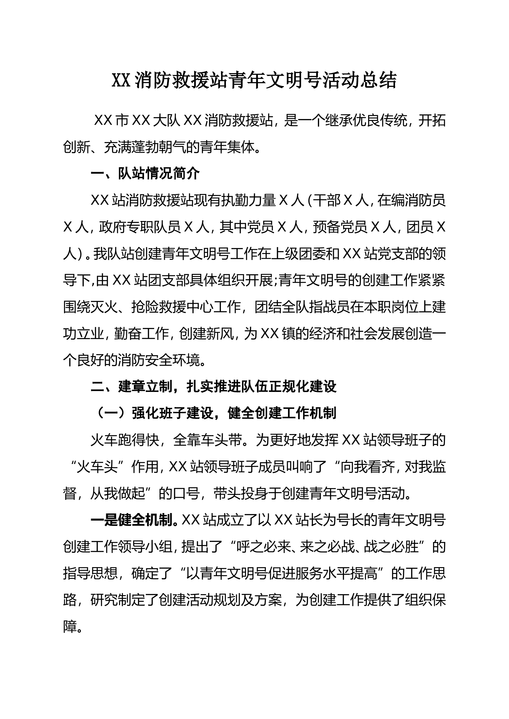 XX站青年文明号活动总结.doc 第1页