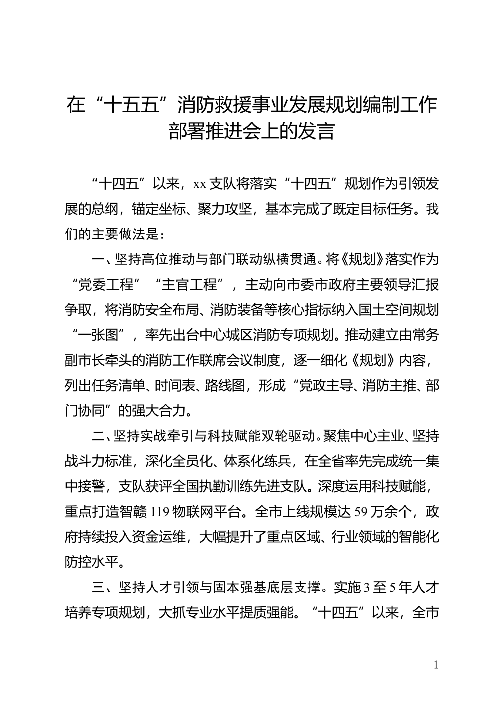 在“十五五”消防救援事业发展规划编制工作部署推进会上的发言（2篇） 第1页