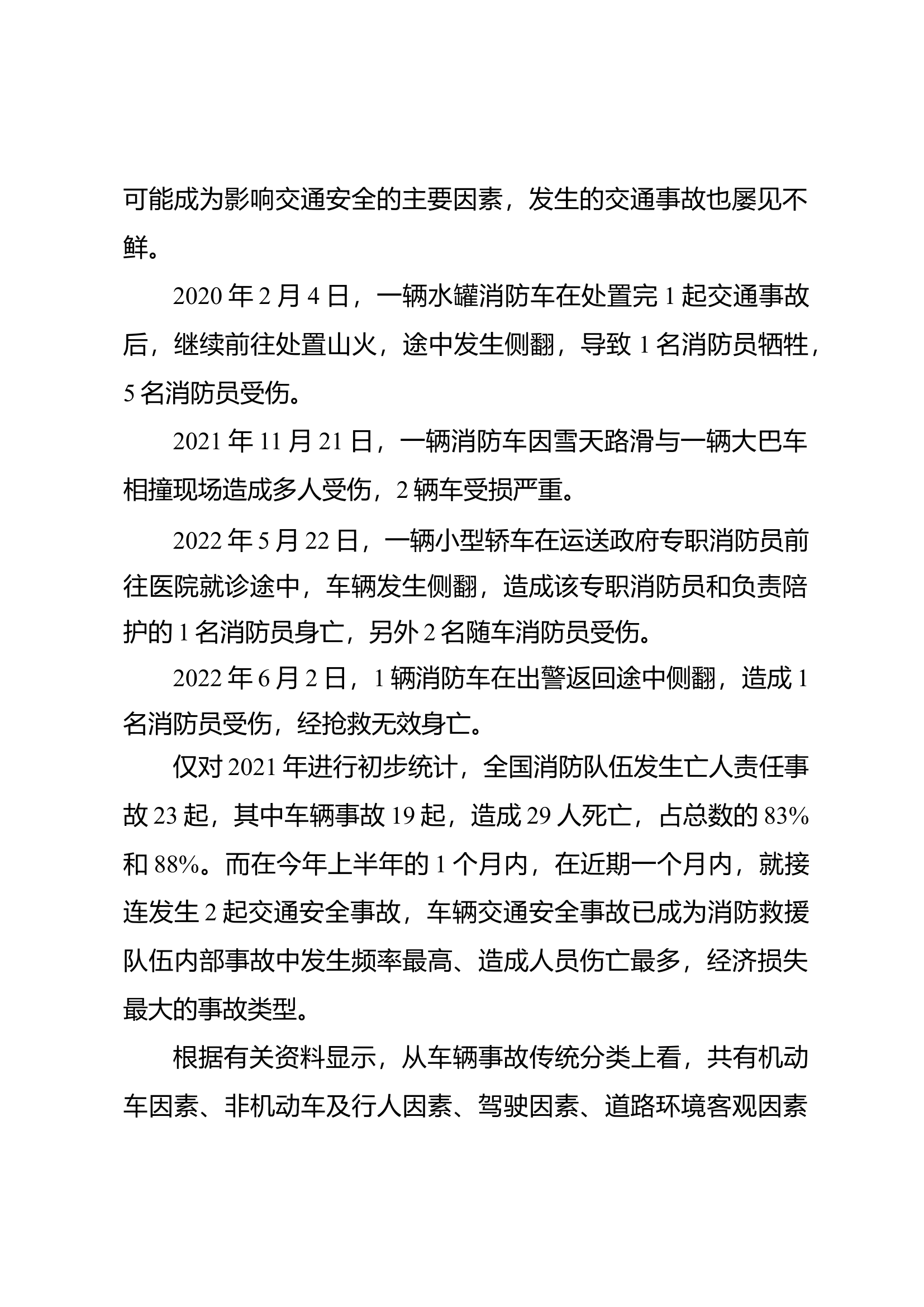 精品：基于防御性驾驶技术在消防救援行车安全中的实际应用及延伸探讨.docx 第2页