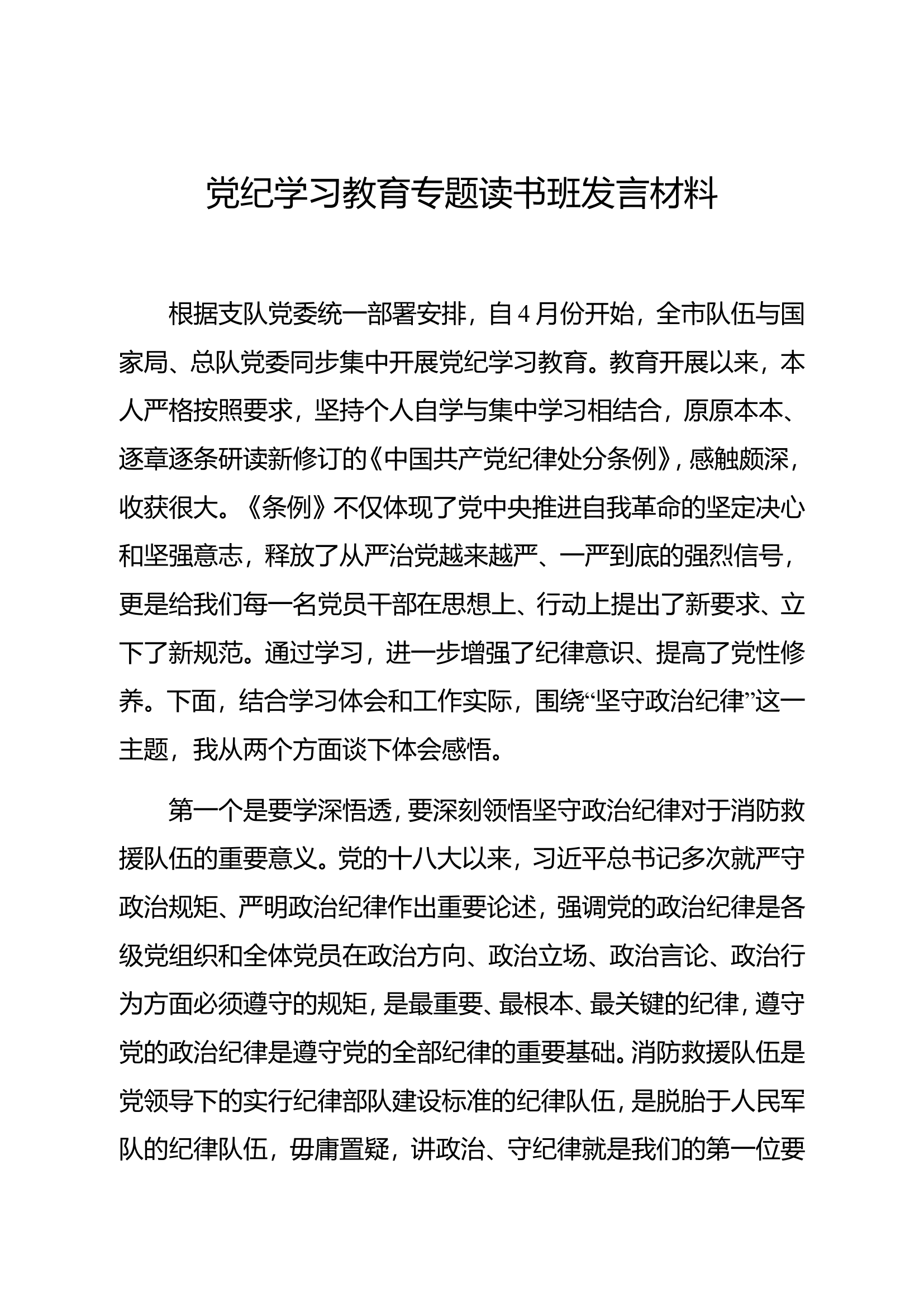 党纪学习教育专题读书班发言材料——陶某.doc 第1页