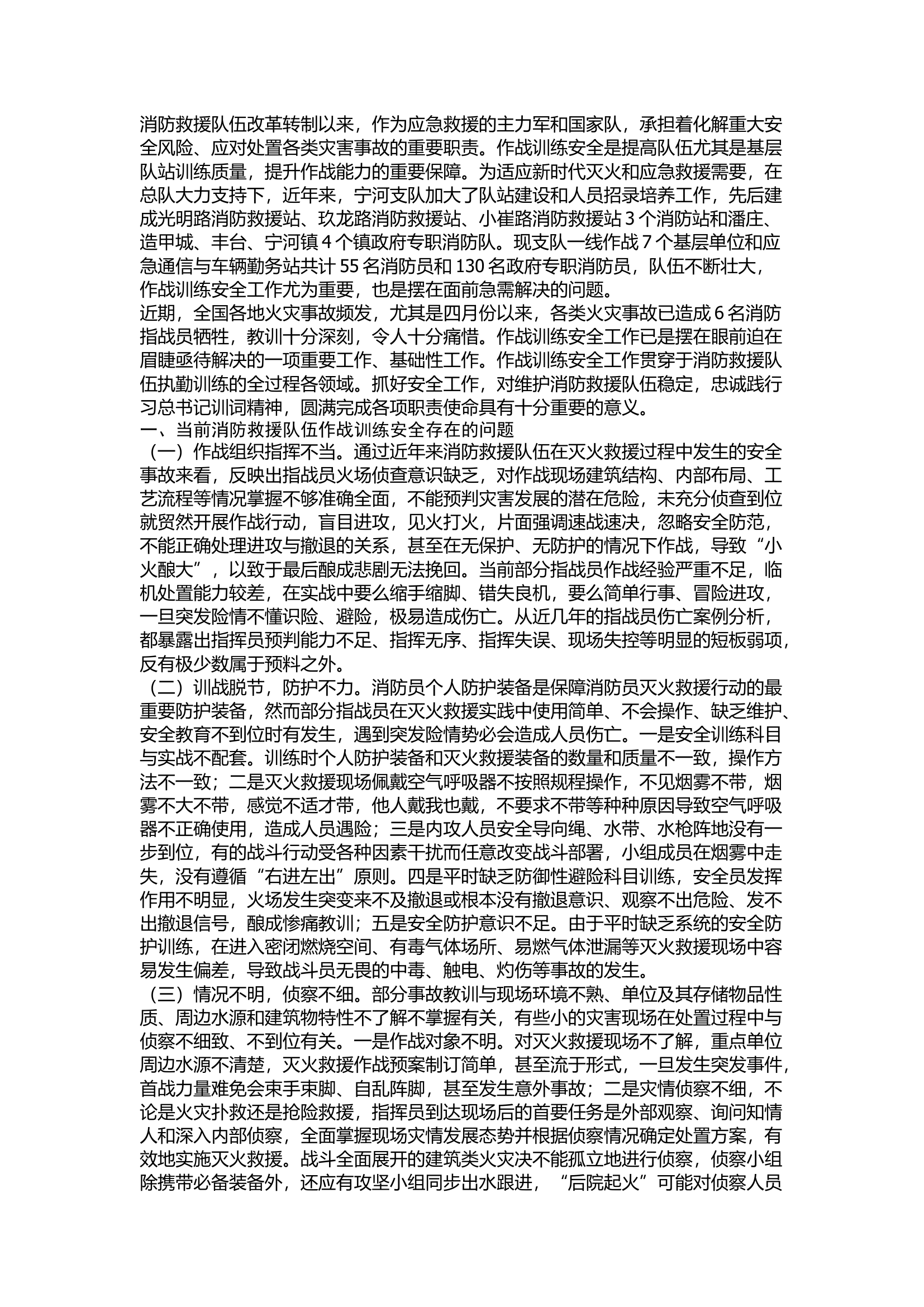 精品：浅谈当前消防救援队伍作战训练安全工作中存在的问题与解决对策.docx 第1页