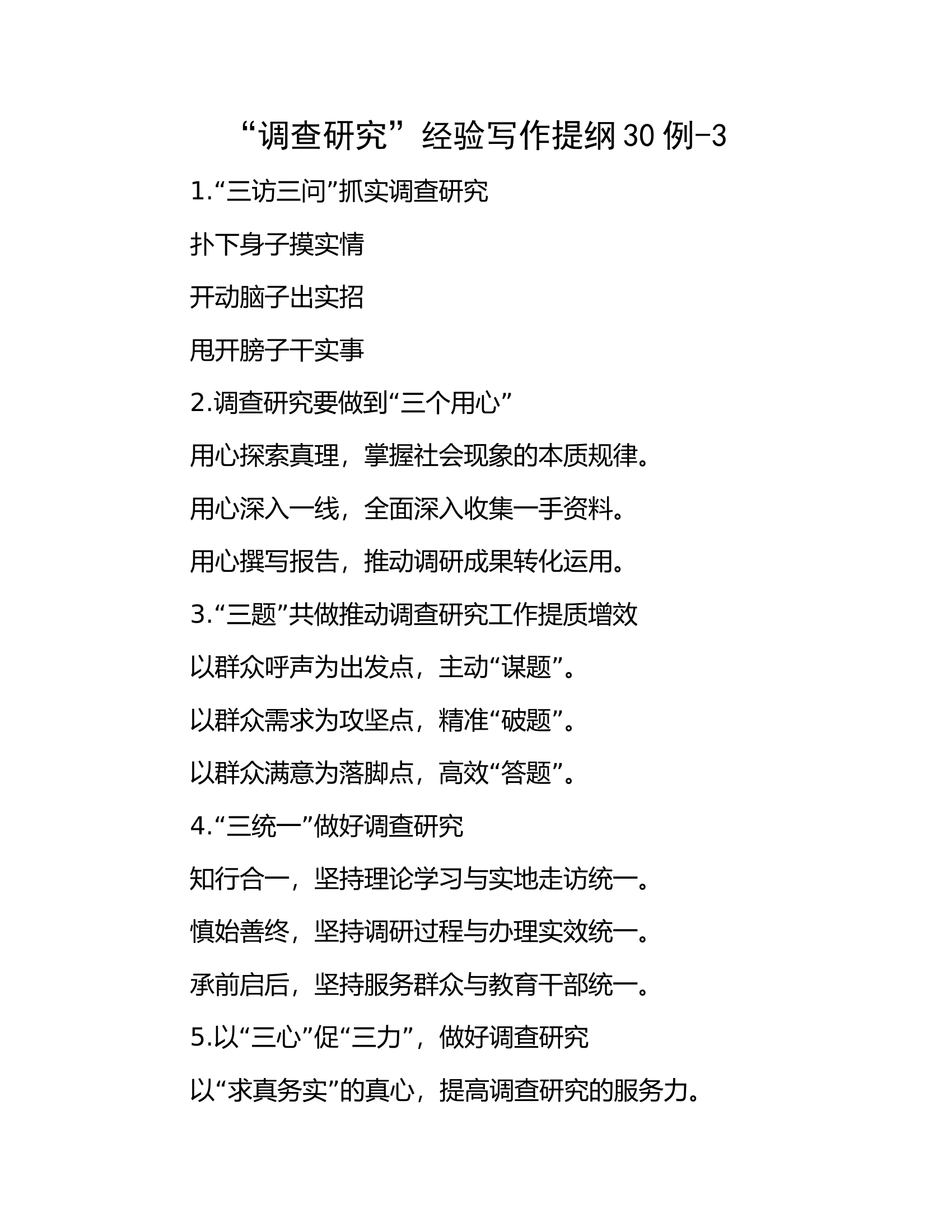 &ldquo;调查研究&rdquo;经验写作提纲30例-3.docx 第1页