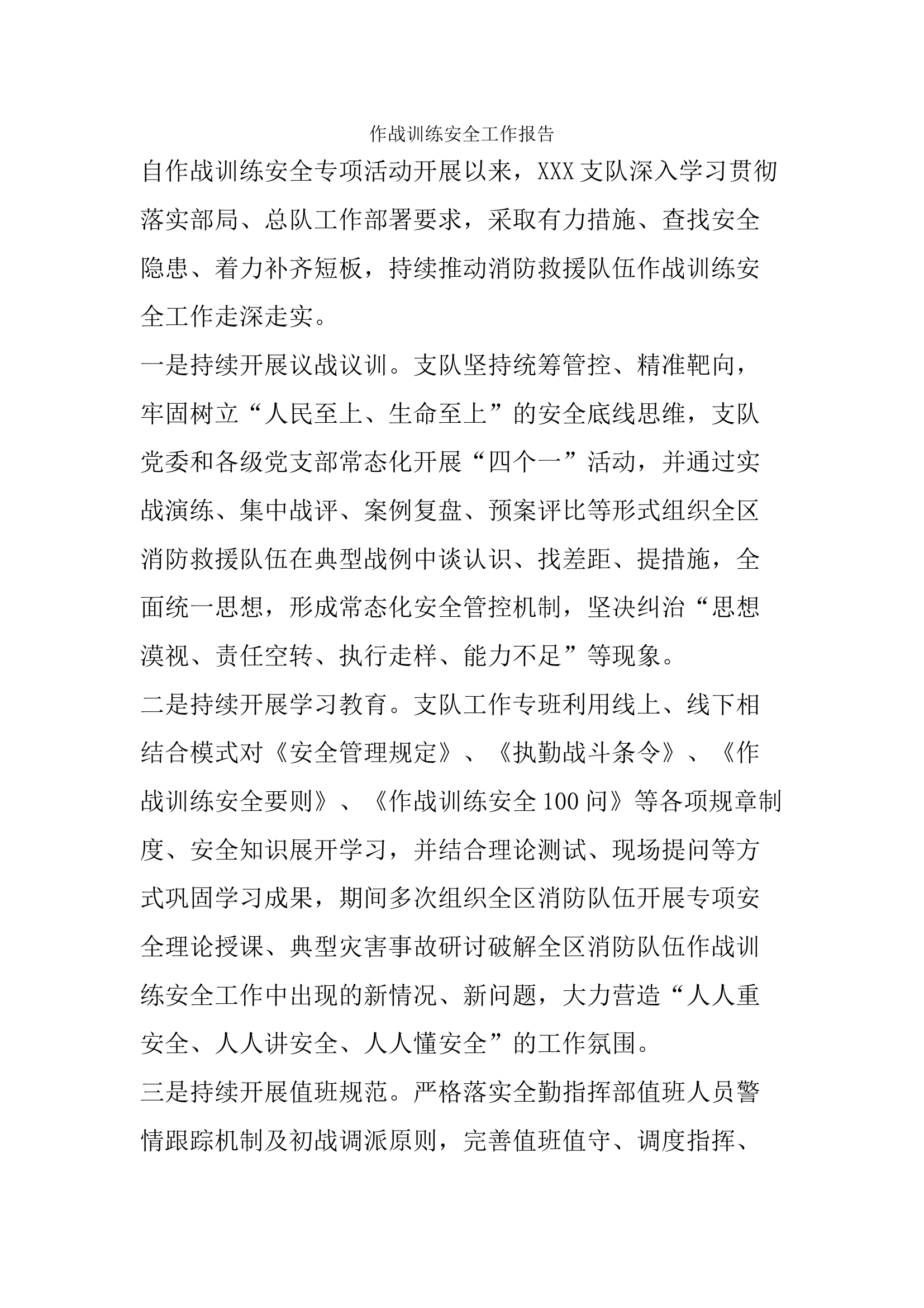 作战训练安全工作报告.docx 第1页