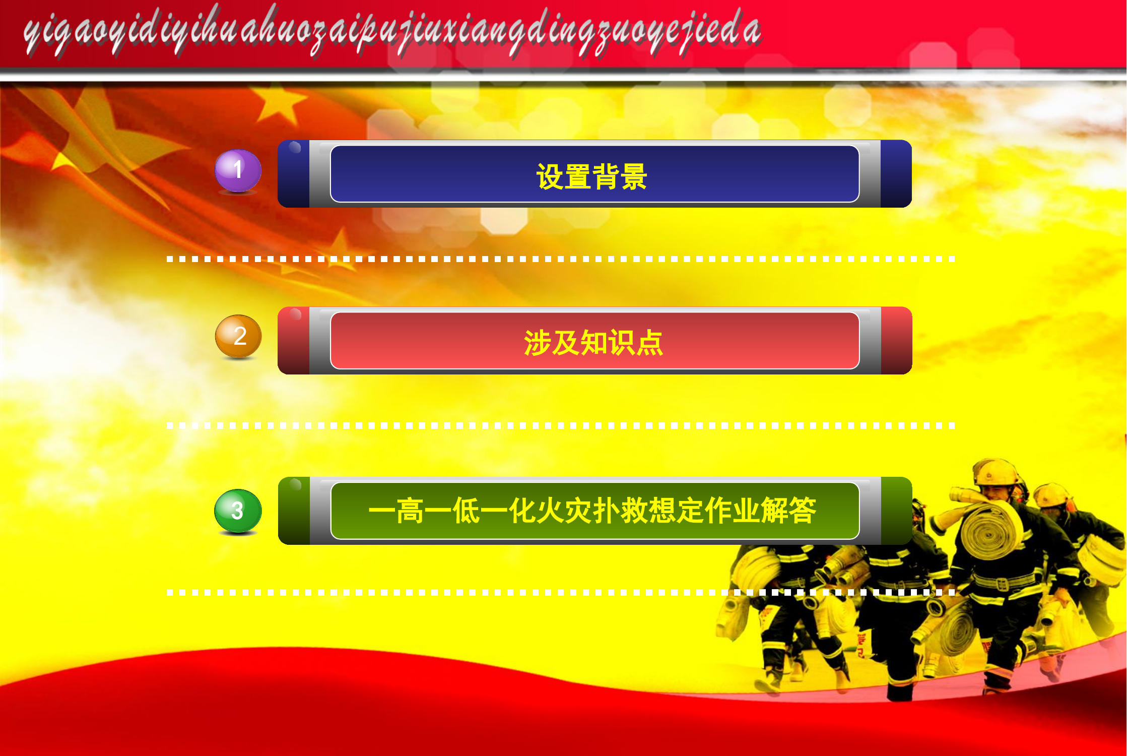 一高一低一化火灾扑救想定作业解答.ppt 第2页