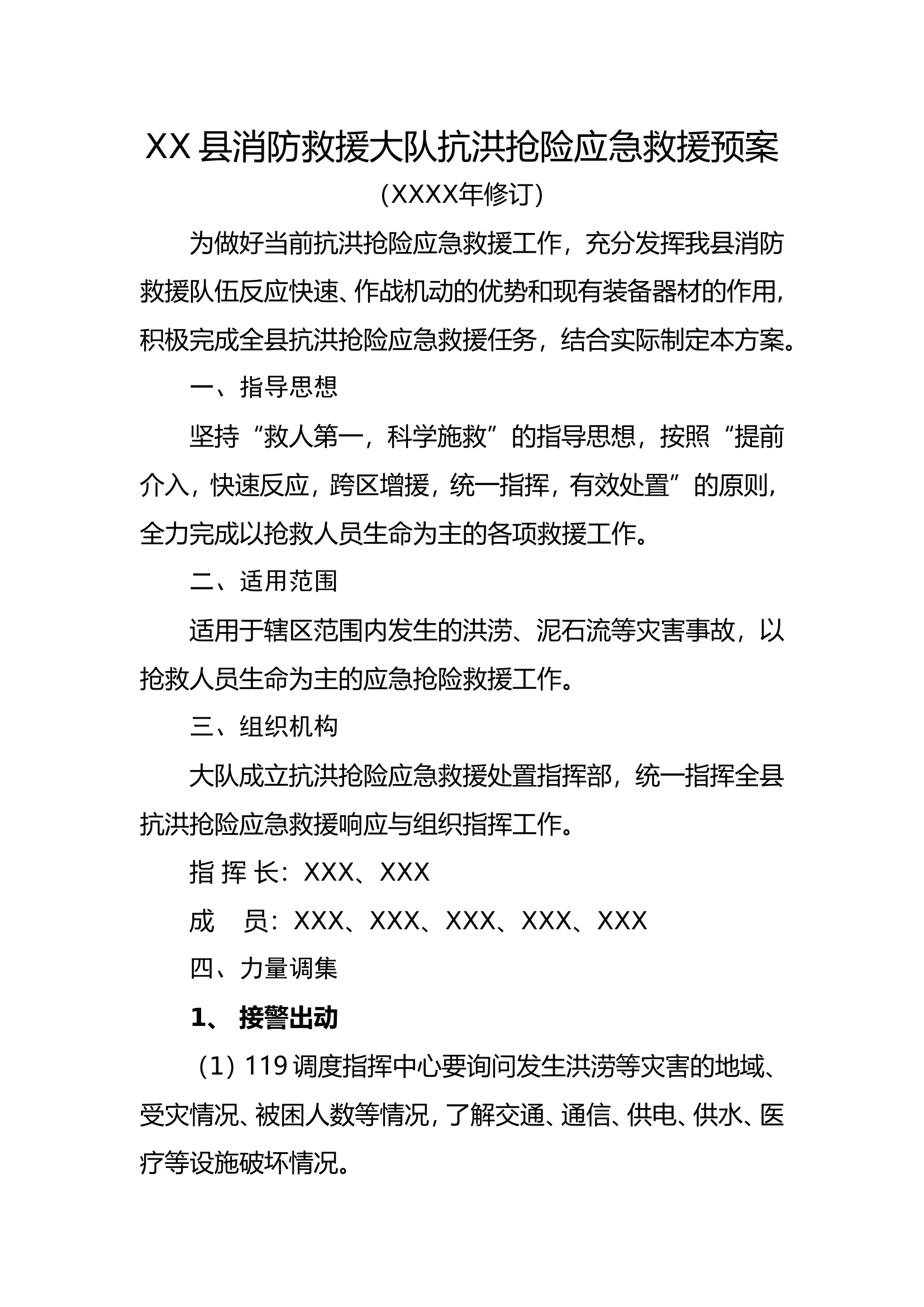 XX县消防救援大队抗洪抢险应急救援预案.doc 第1页