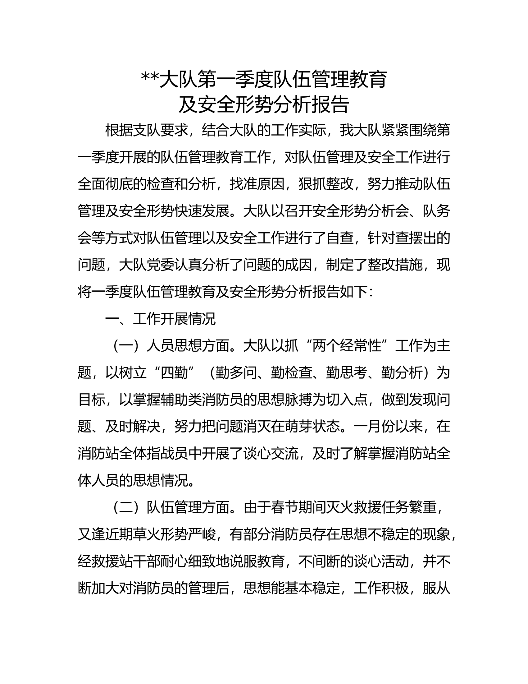 3月份（第一季度）队伍管理及安全形势分析.docx 第1页
