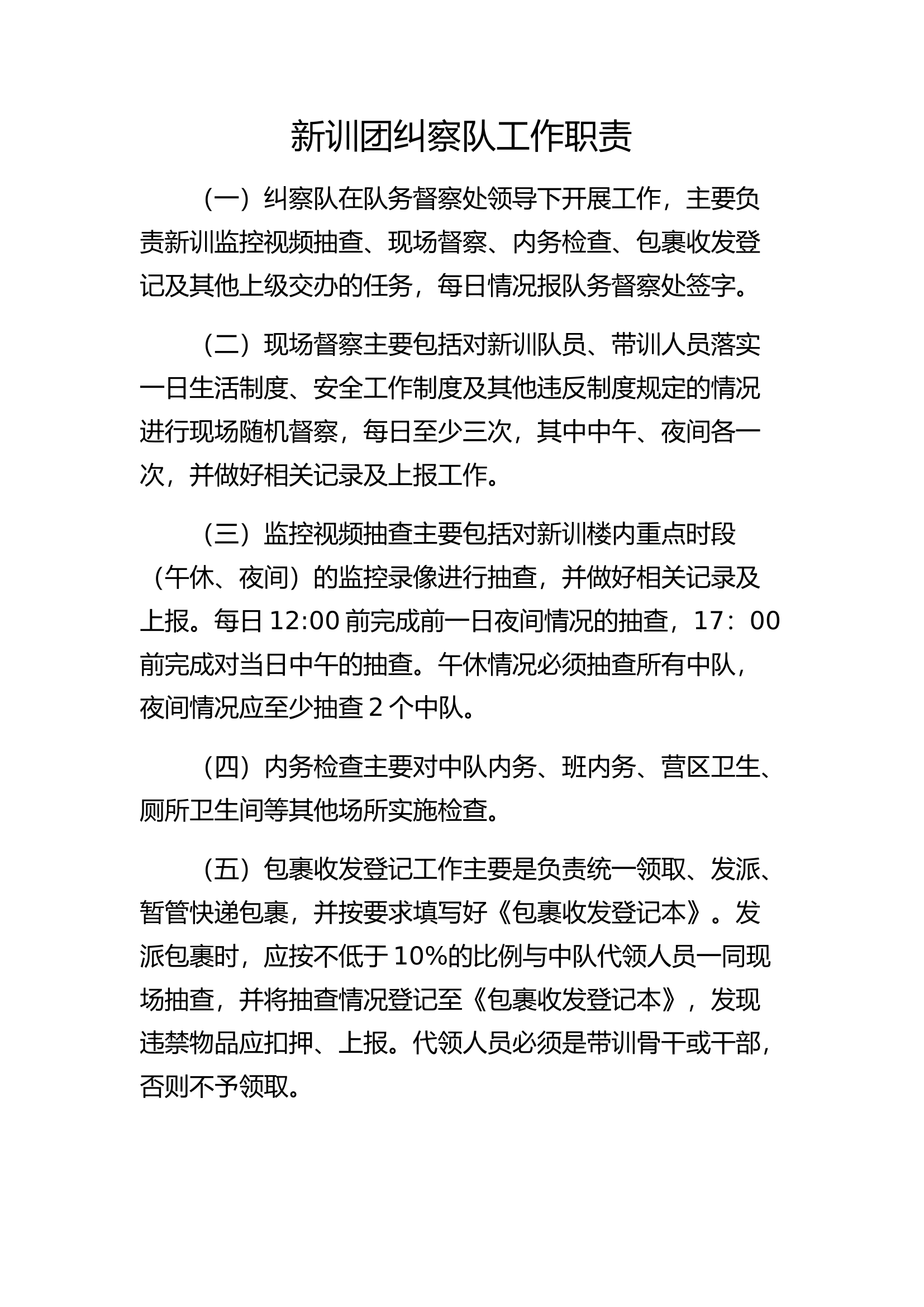 新训纠察队职责.docx 第1页