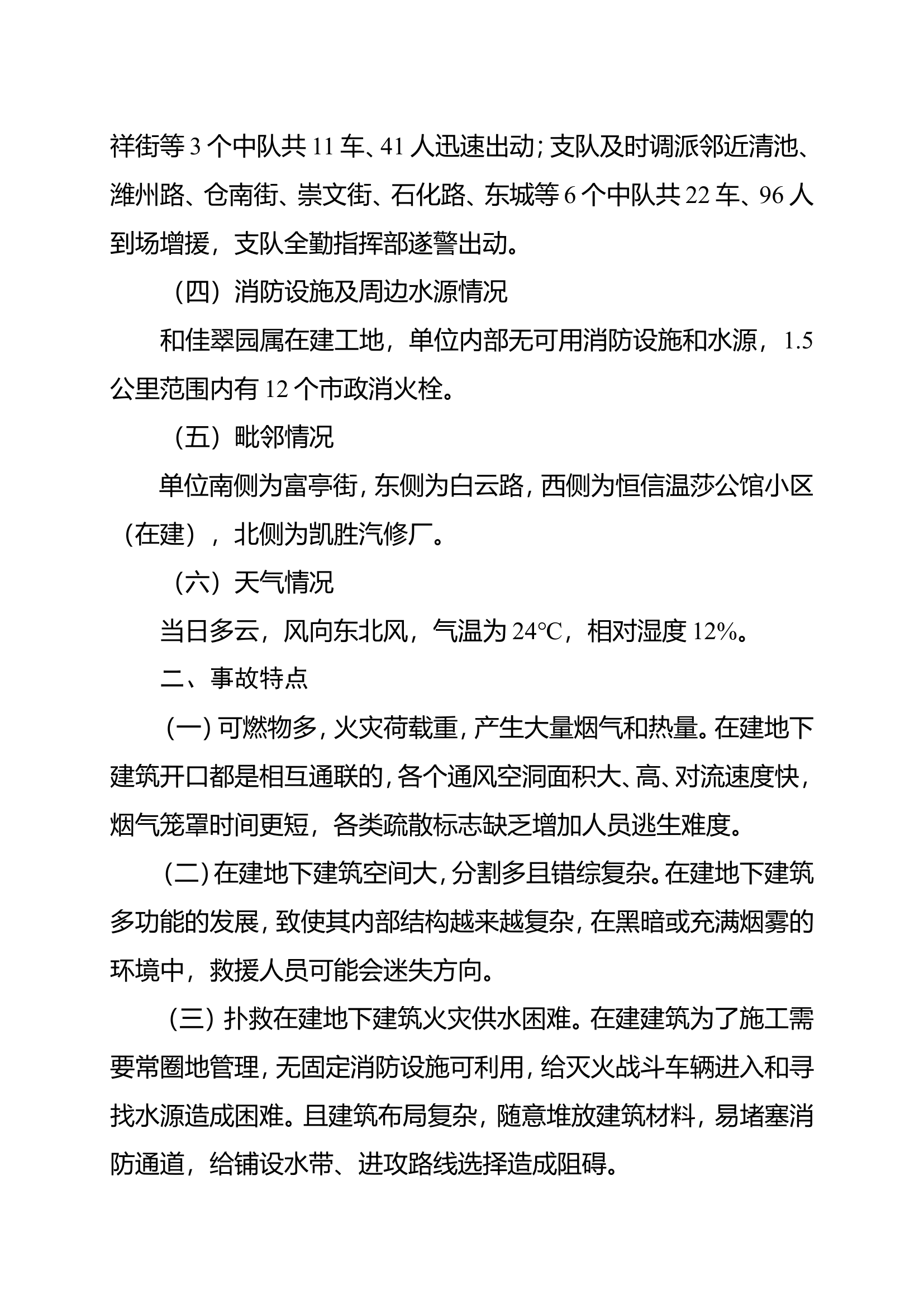 山东潍坊市“8·28”在建工地地下车库火灾扑救战例.doc 第2页