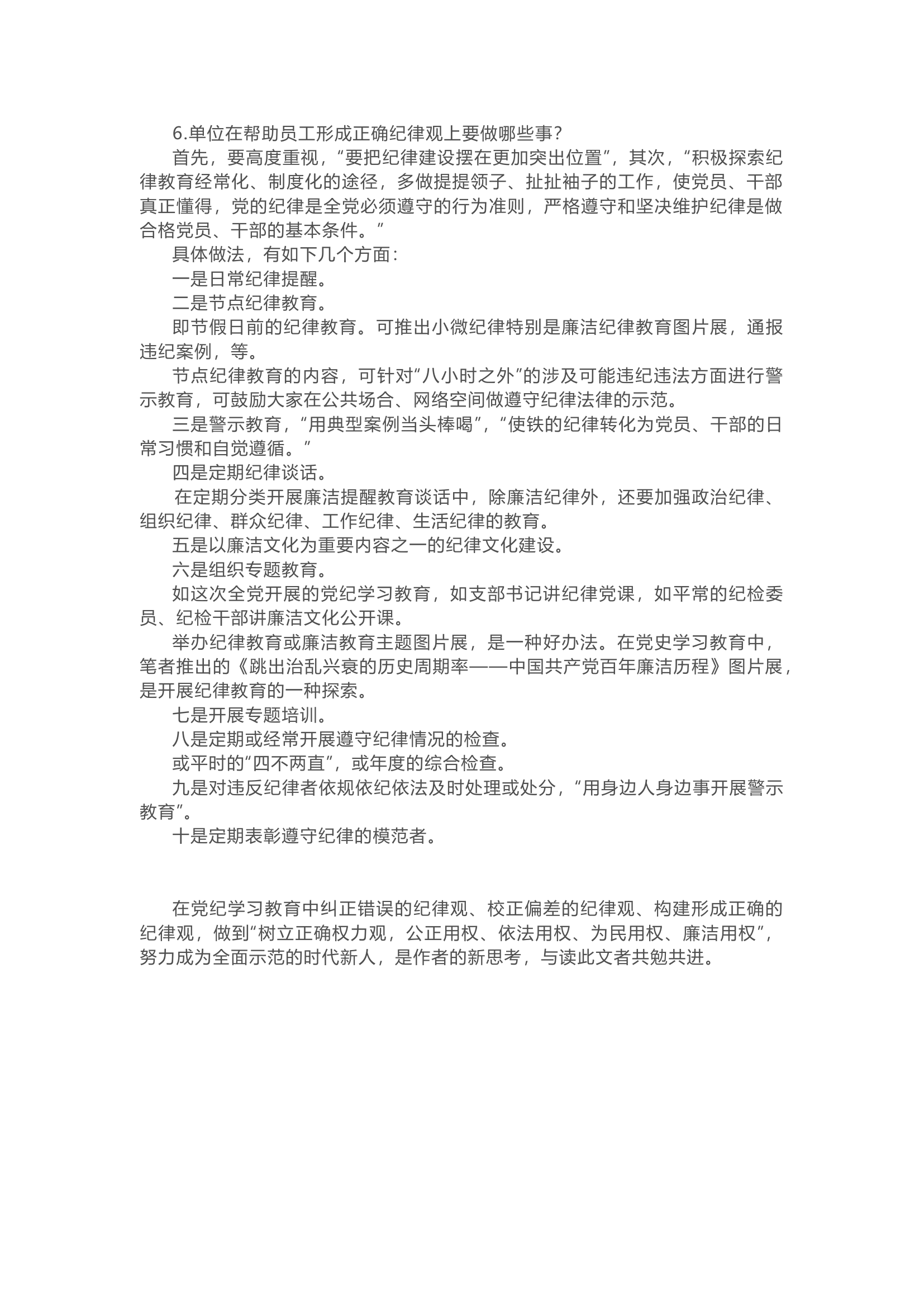 栀夏：在党纪学习教育中形成正确的纪律观·1·.docx 第2页