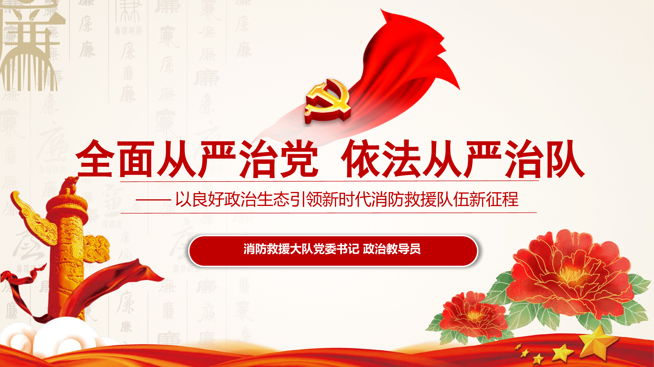 全面从严治党 依法从严治队.pptx 第1页