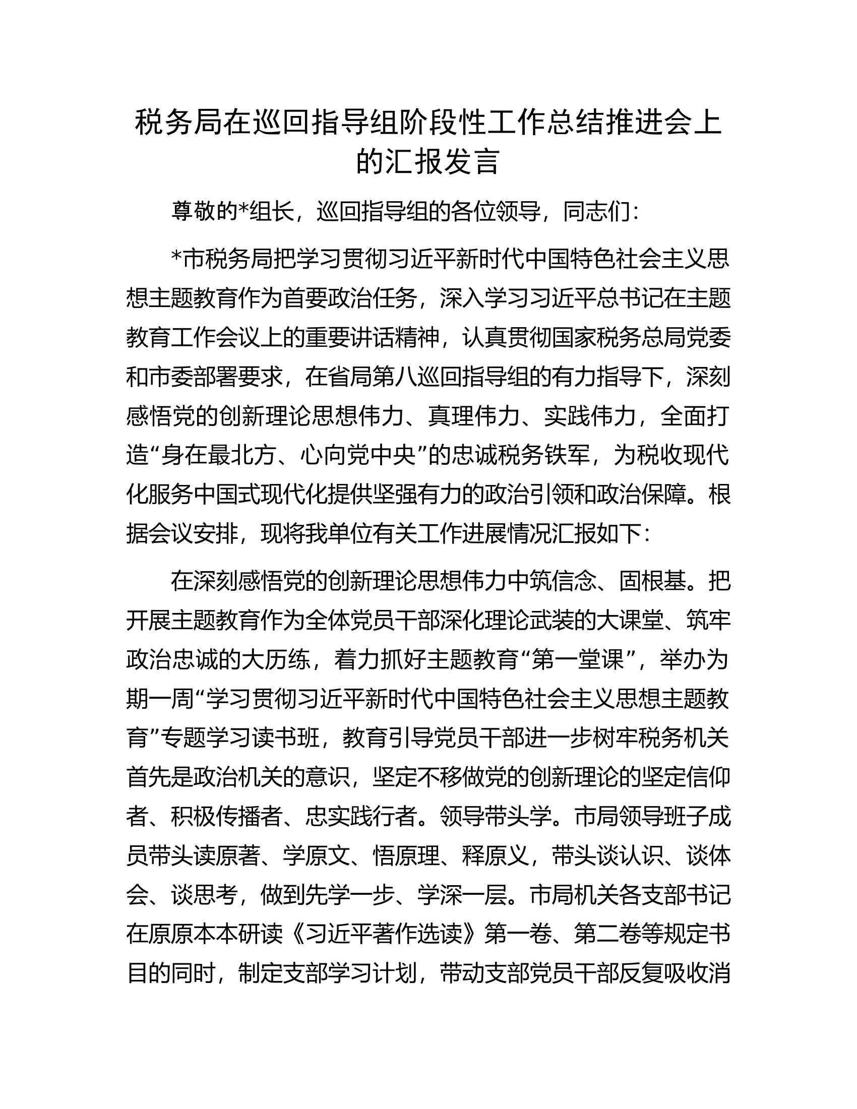 税务局在巡回指导组阶段性工作总结推进会上的汇报发言.docx 第1页