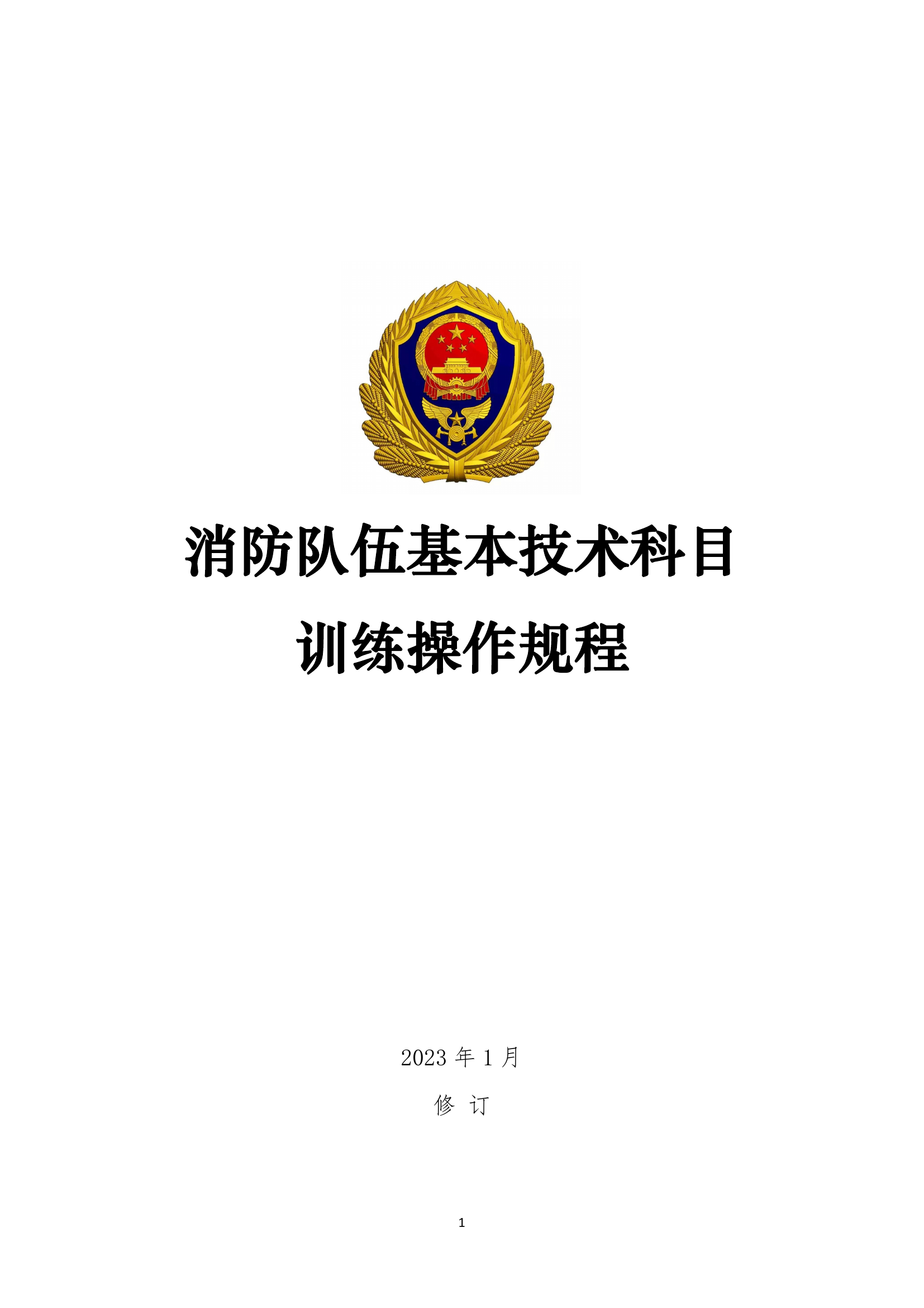 消防救援队伍基本技术科目训练操作规程（359种操法）.pdf 第1页