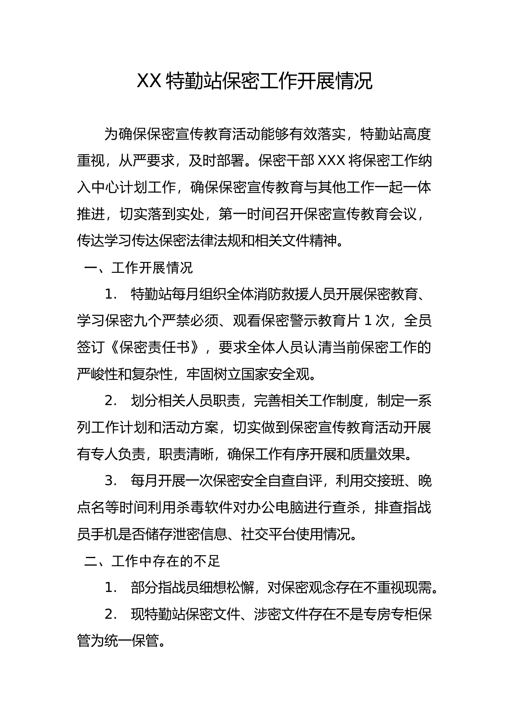 XX特勤站保密工作开展情况.docx 第1页