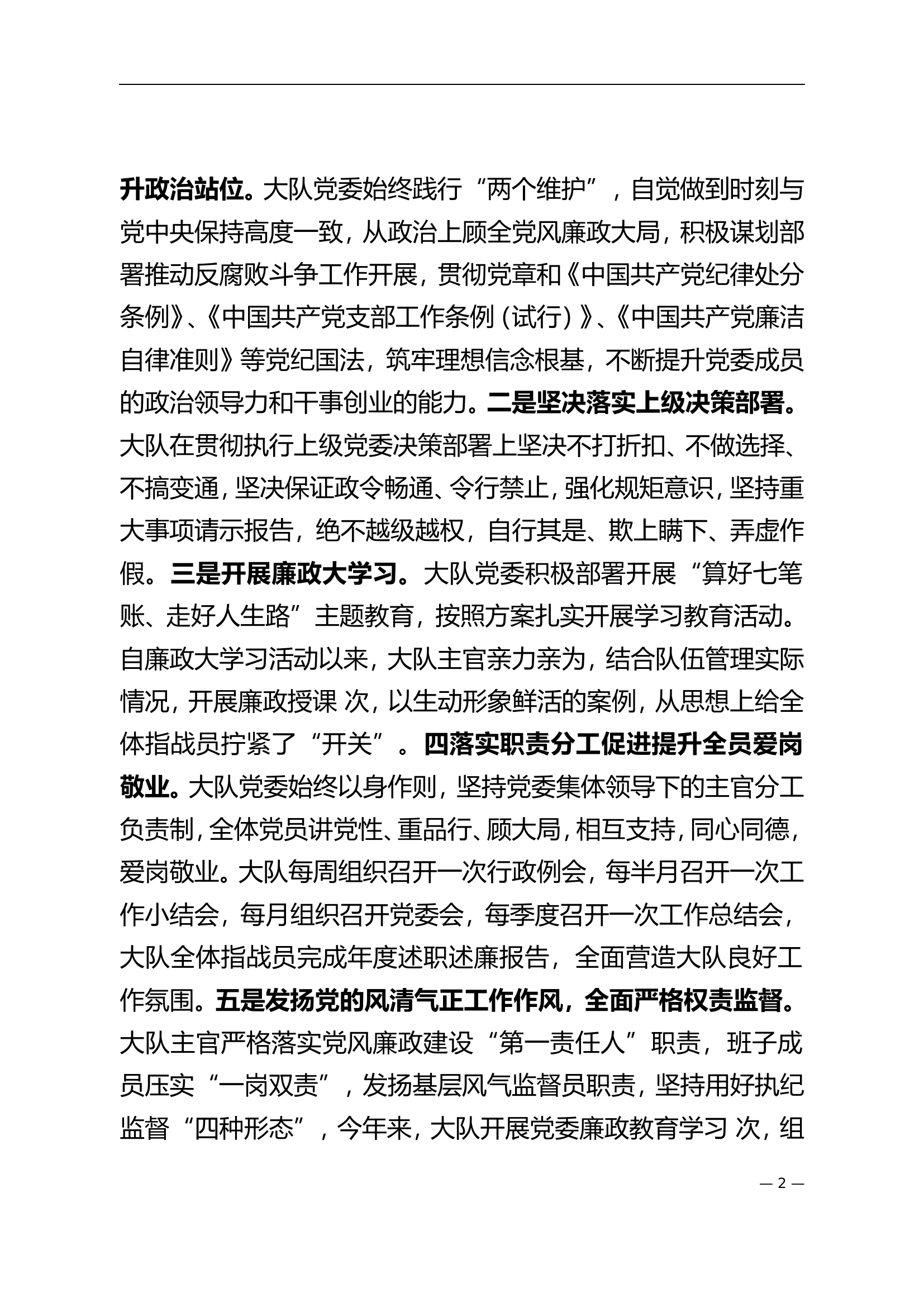 消防救援大队委员会关于2023年党风廉政建设的报告.doc.doc 第2页