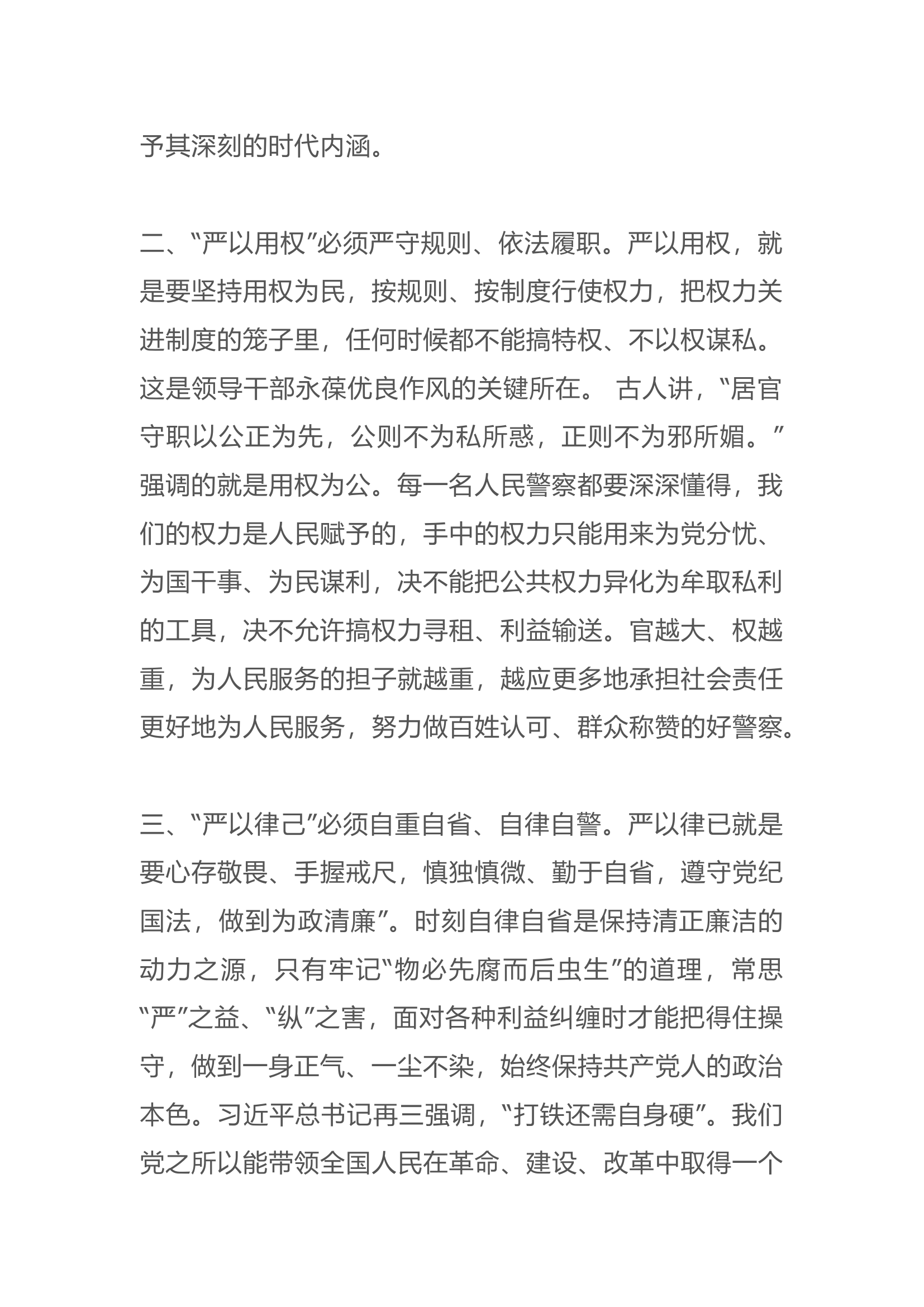 “三严三实”专题教育个人学习心得体会(3).docx 第2页