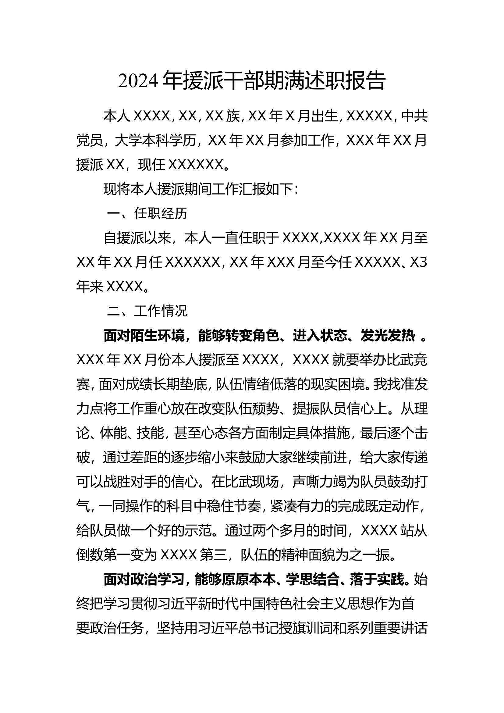 xxx年援派干部期满述职报告.doc 第1页