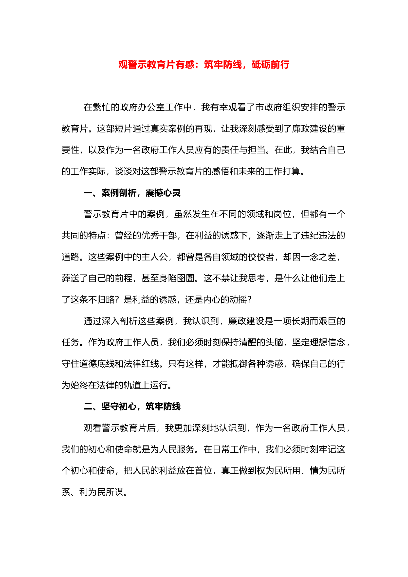 栀夏：观警示教育片有感：筑牢防线，砥砺前行.docx 第1页