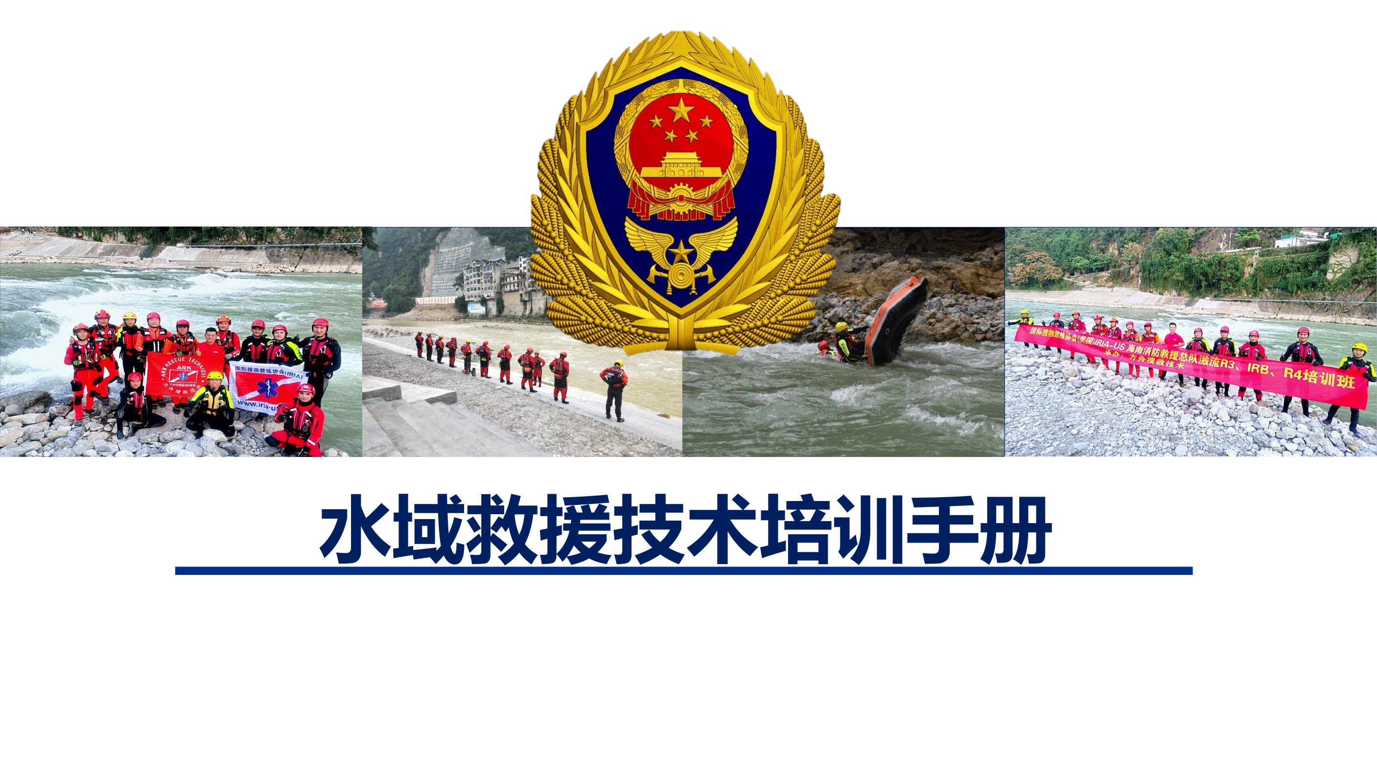 水域救援技术培训手册.pptx 第1页