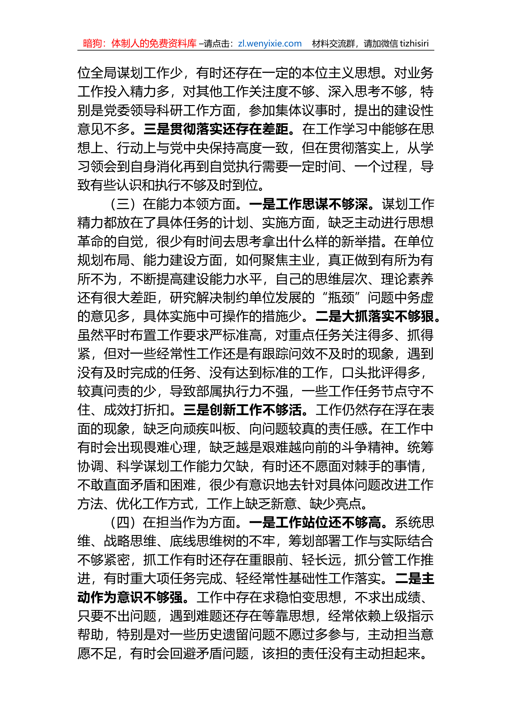 2023年xx教育专题民主生活会领导干部个人对照检查剖析材料.docx 第2页