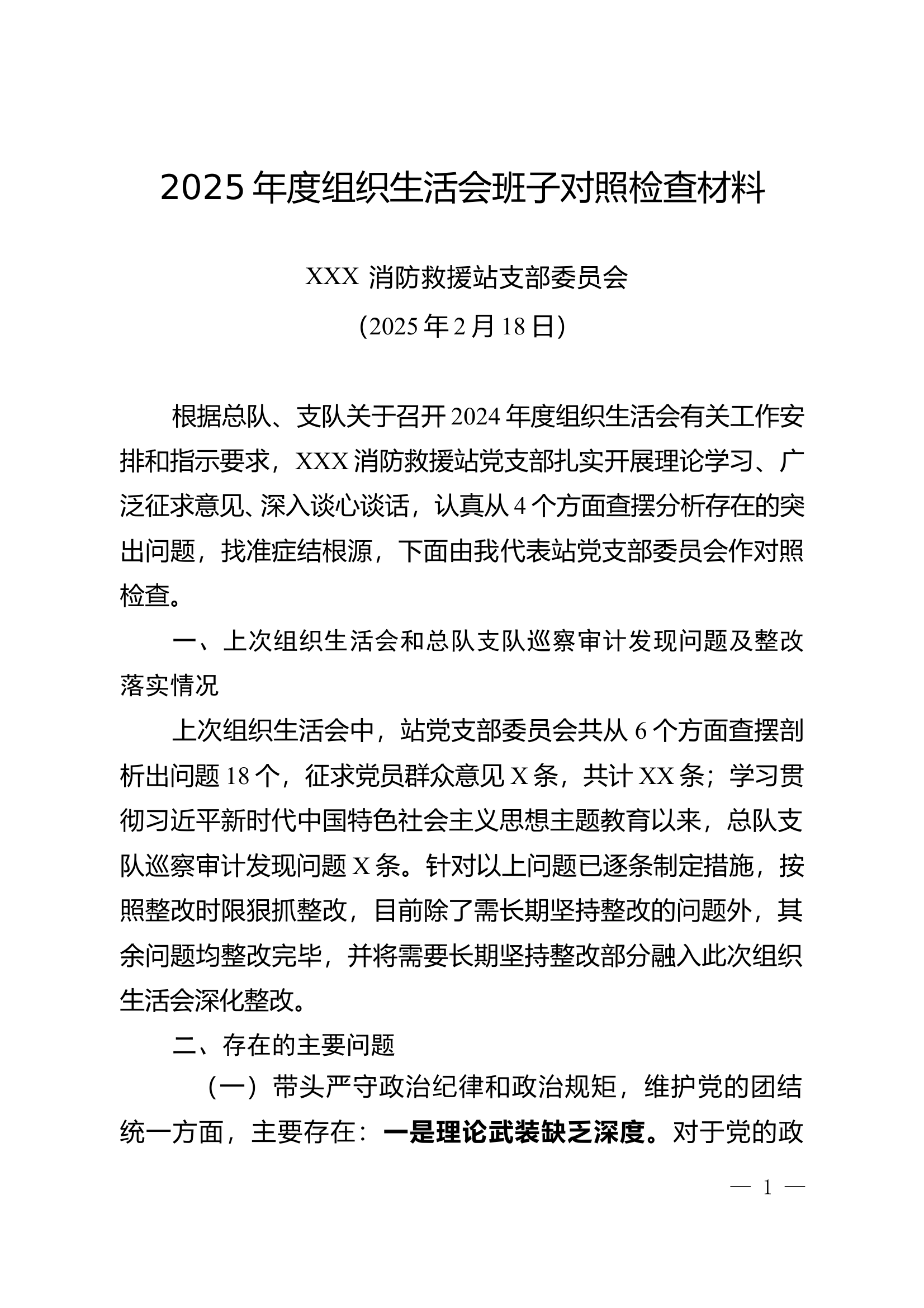 2025年度度组织生活会班子对照检查材料 第1页