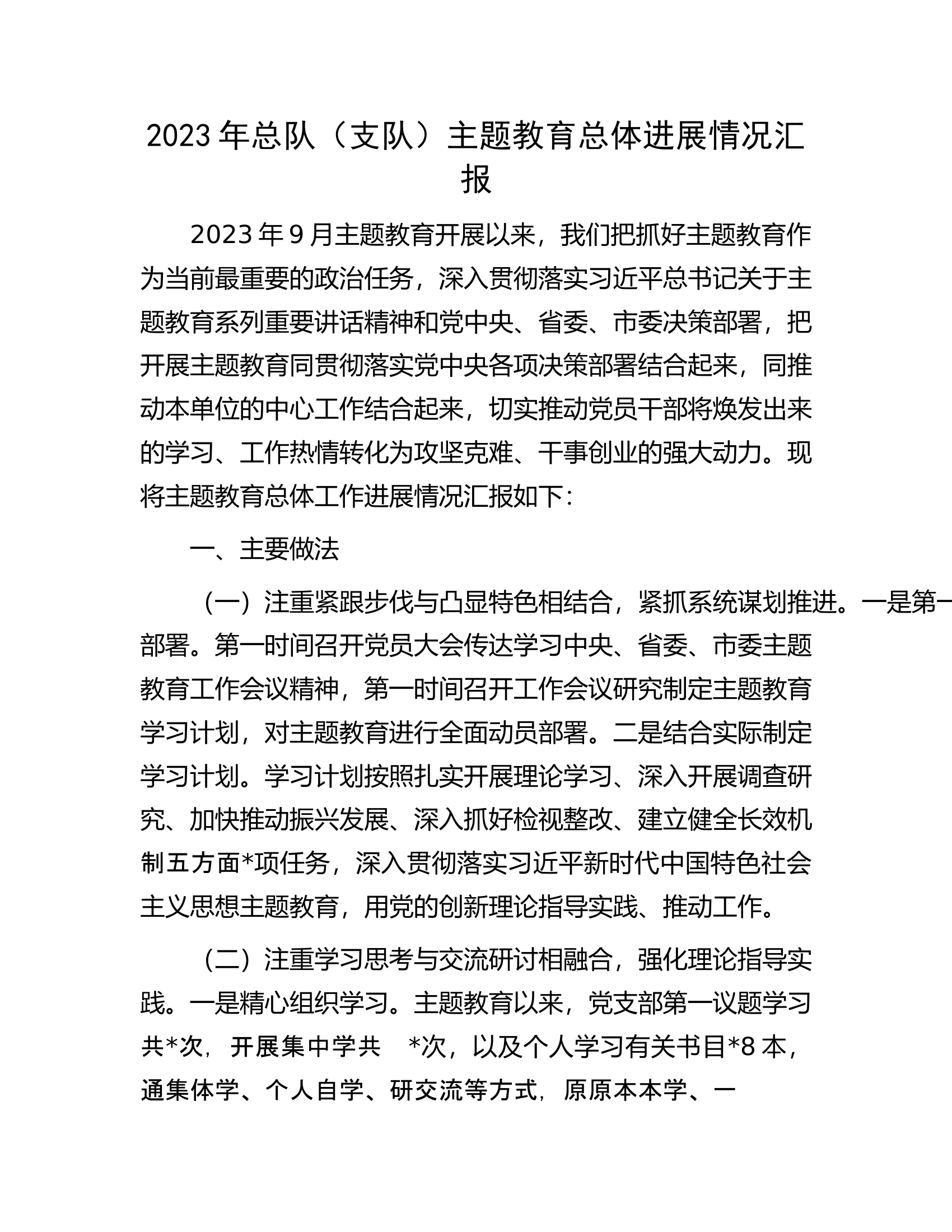 2023年总队（支队）主题教育总体进展情况汇报......docx 第1页