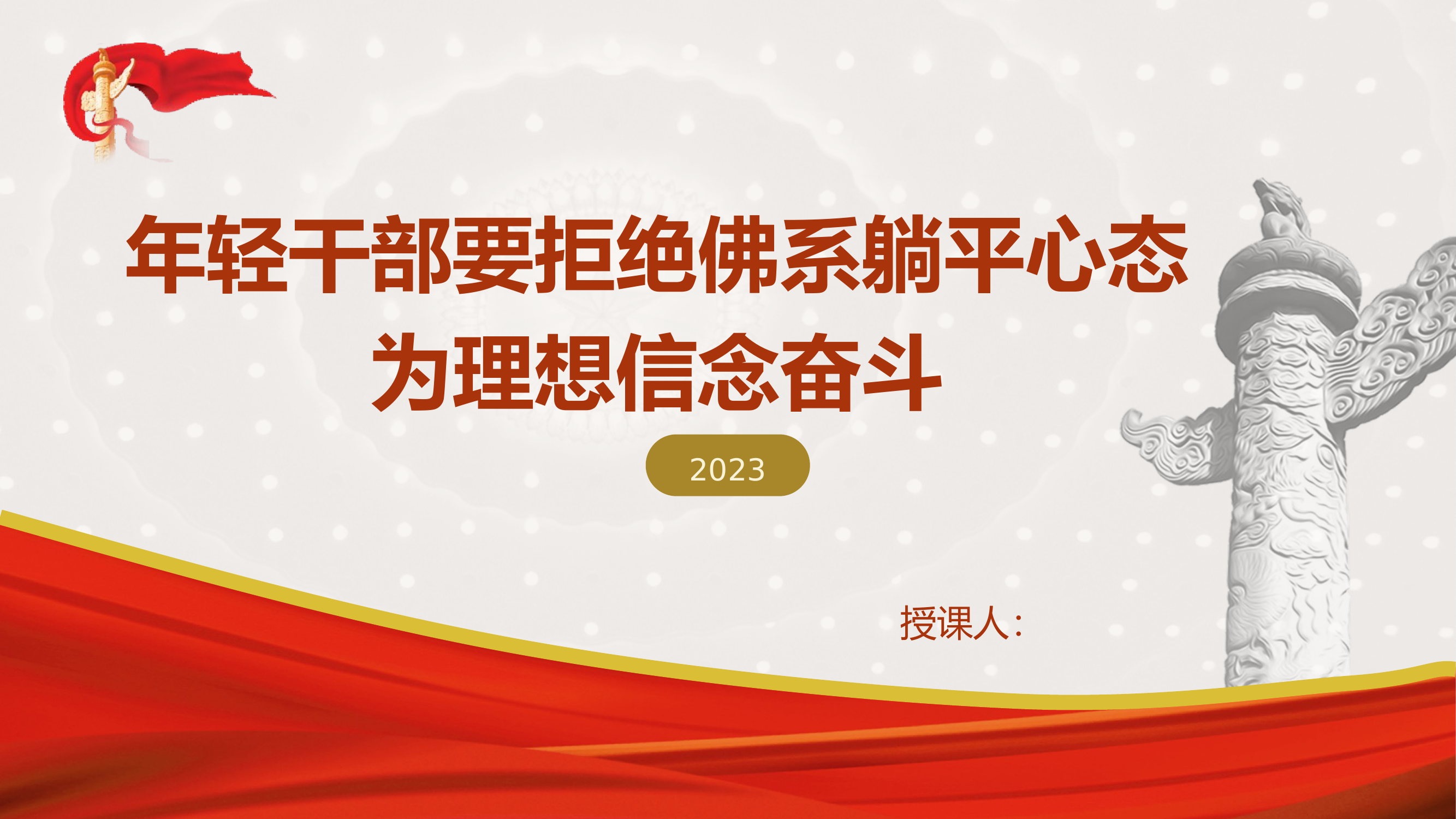 年轻干部要拒绝佛系躺平的心态为理想信念奋斗16.pptx 第1页