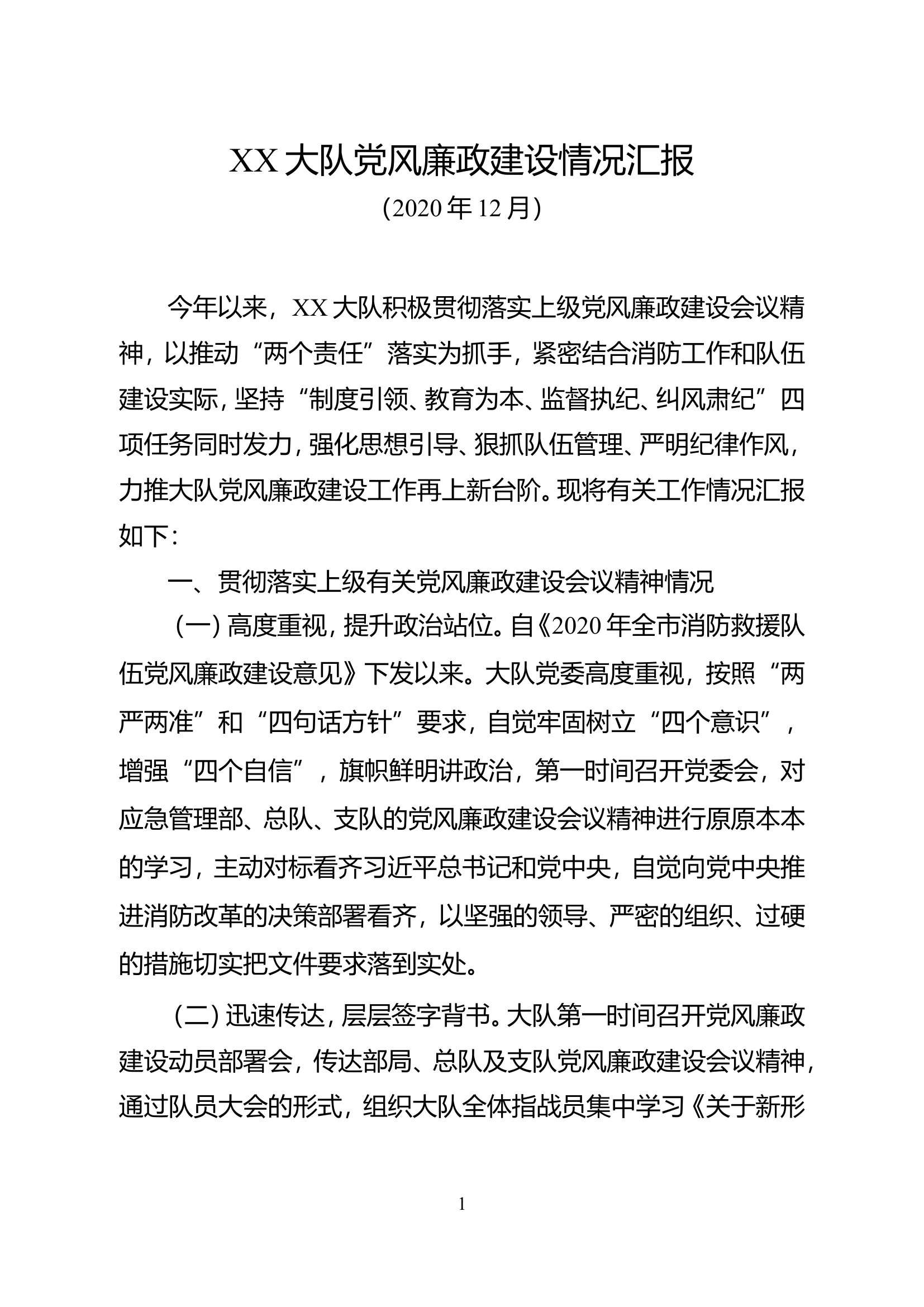 5县消防救援大队党风廉政建设情况汇报.doc 第1页