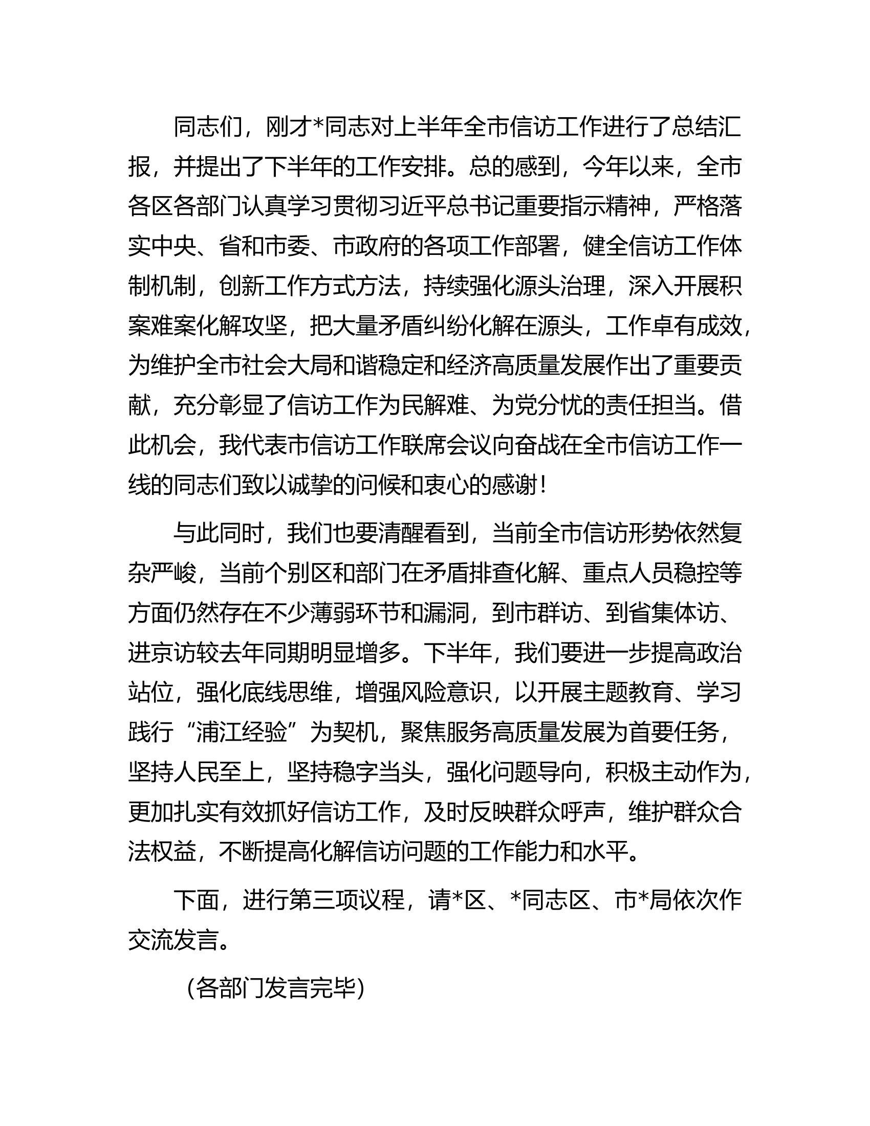 信访系统全市工作会议领导主持词及讲话参阅.docx 第2页