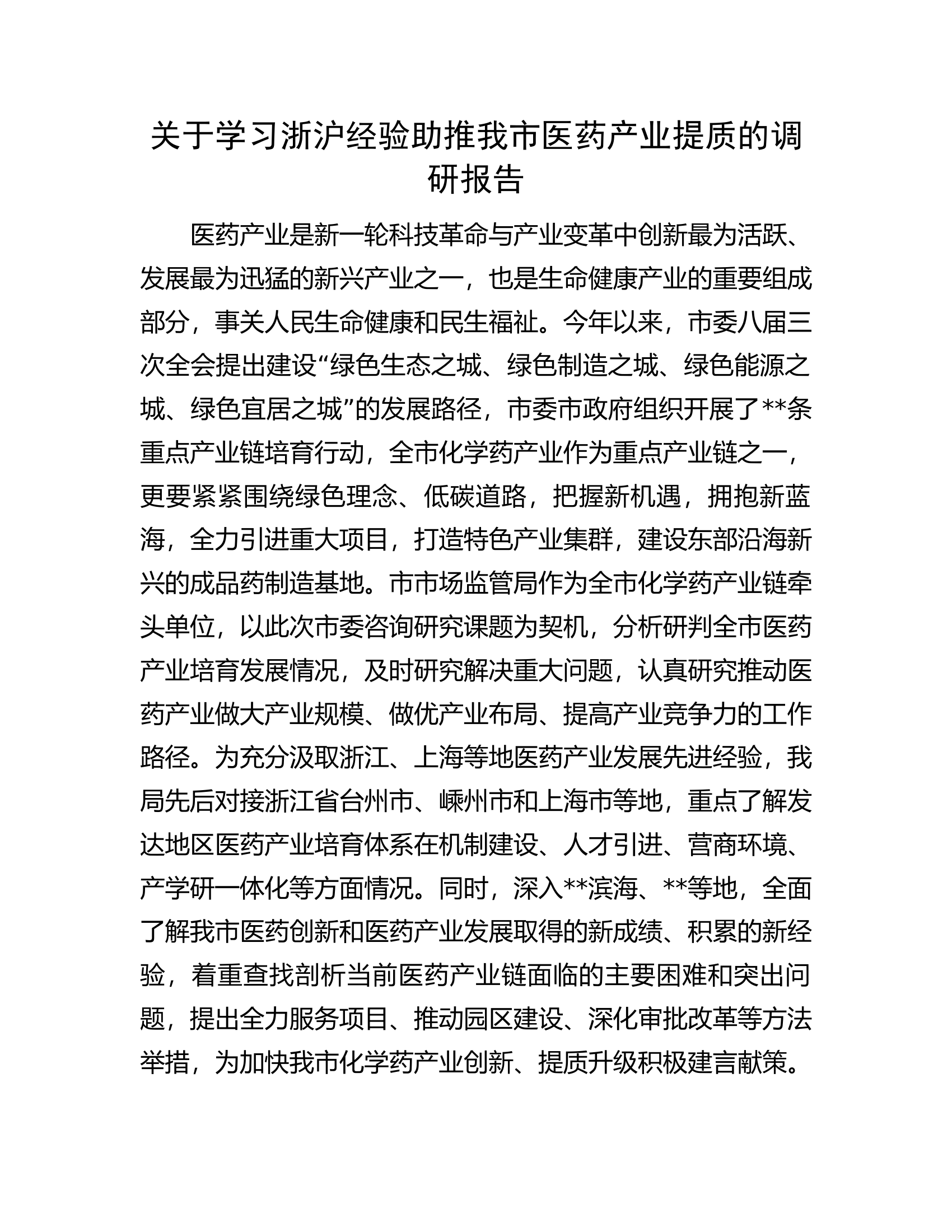 关于学习浙沪经验助推我市医药产业提质的调研报告.docx 第1页