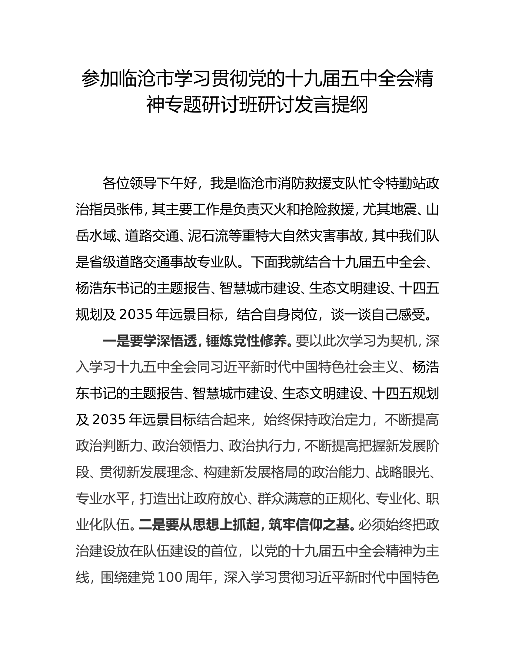 学习贯彻党的十九届五中全会培训班研讨发言提纲 (12).doc 第1页