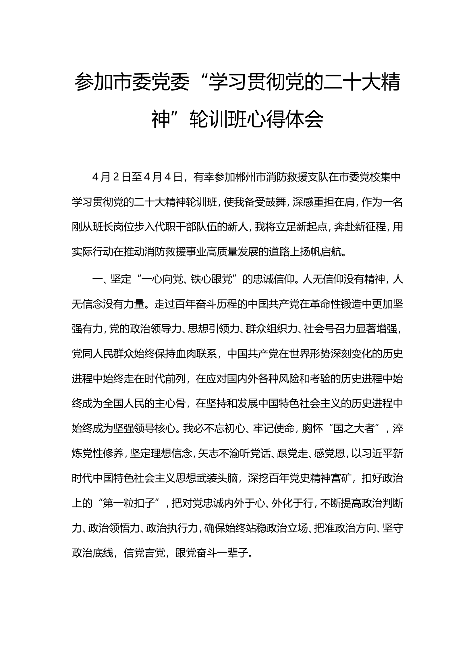 参加市委党委“学习贯彻党的二十大精神”轮训班心得体会3.doc 第1页