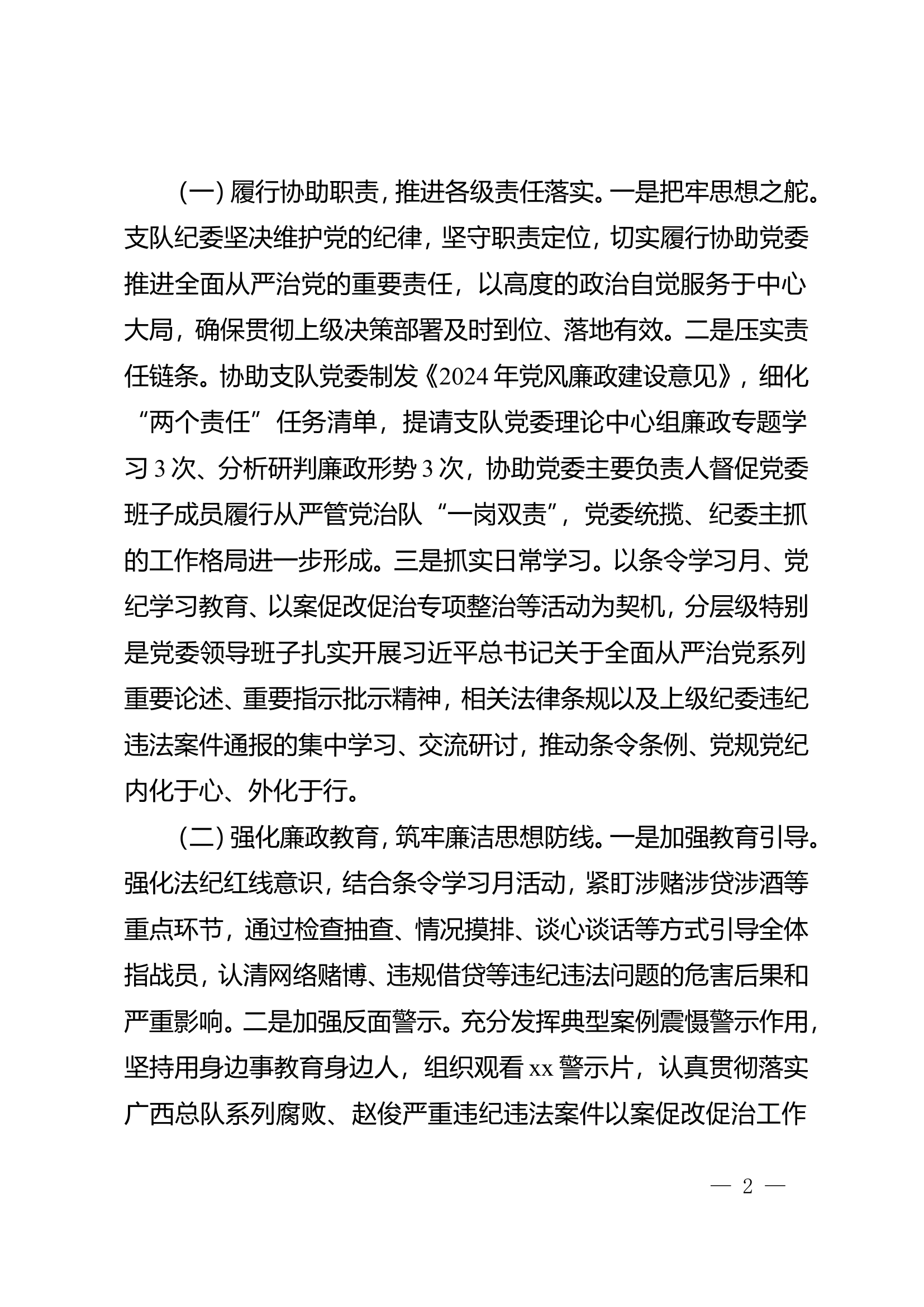 纪委2024年上半年履行党风廉政建设监督责任情况的报告.doc 第2页