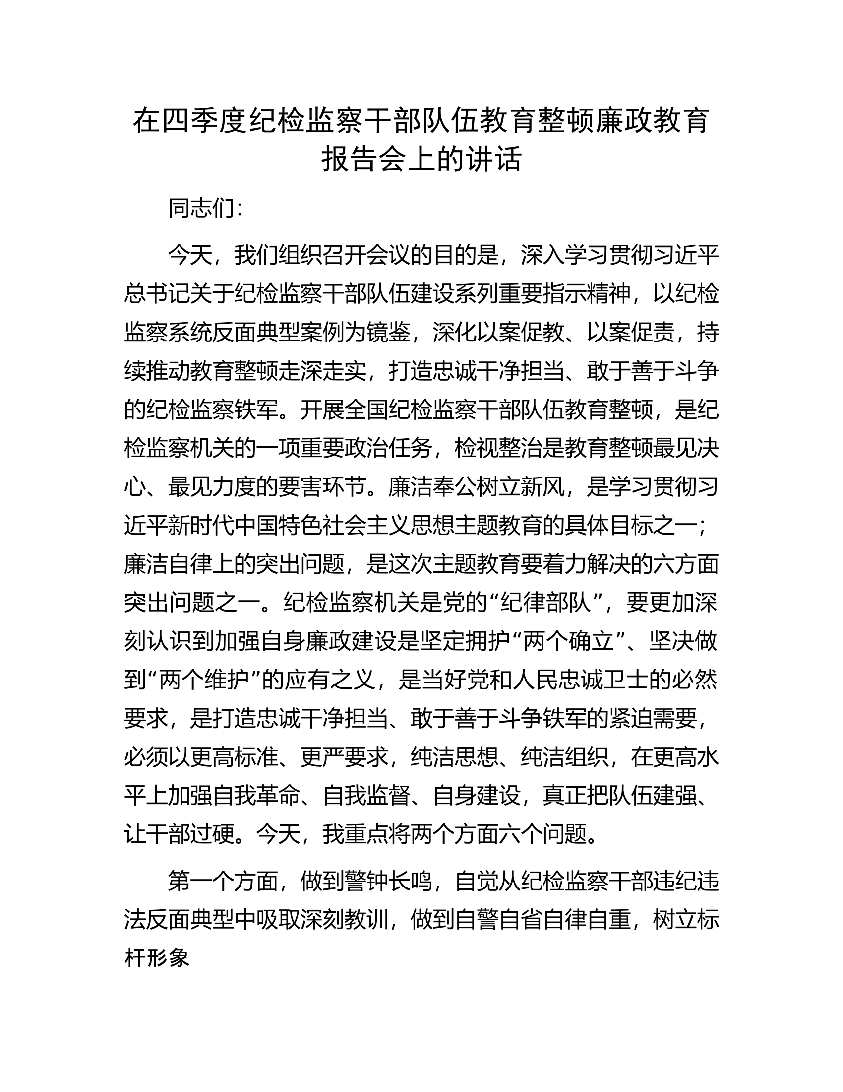 在四季度纪检监察干部队伍教育整顿廉政教育报告会上的讲话.docx 第1页