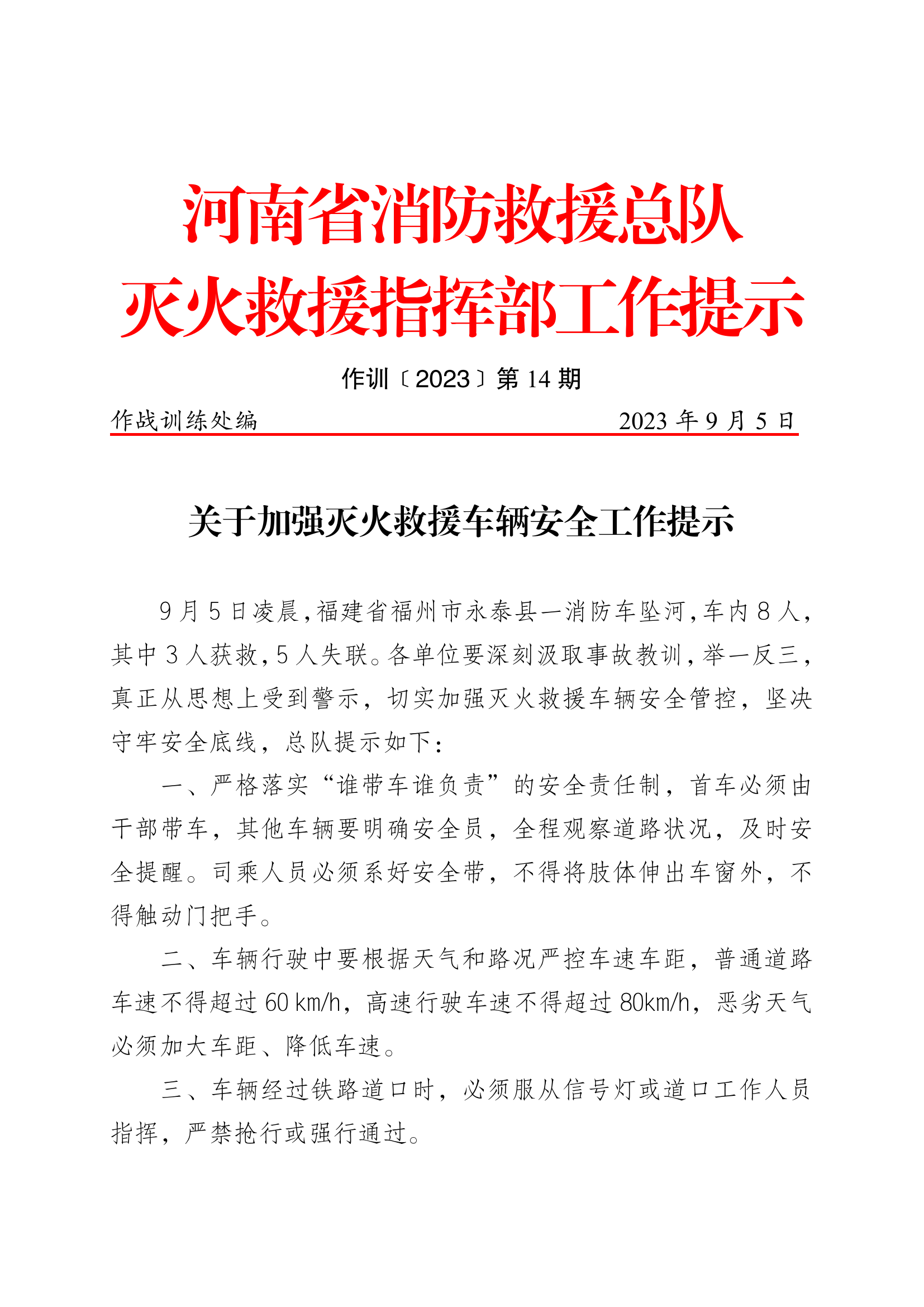 加强灭火救援车辆安全工作提示（2023.9.05）(1).pdf 第1页