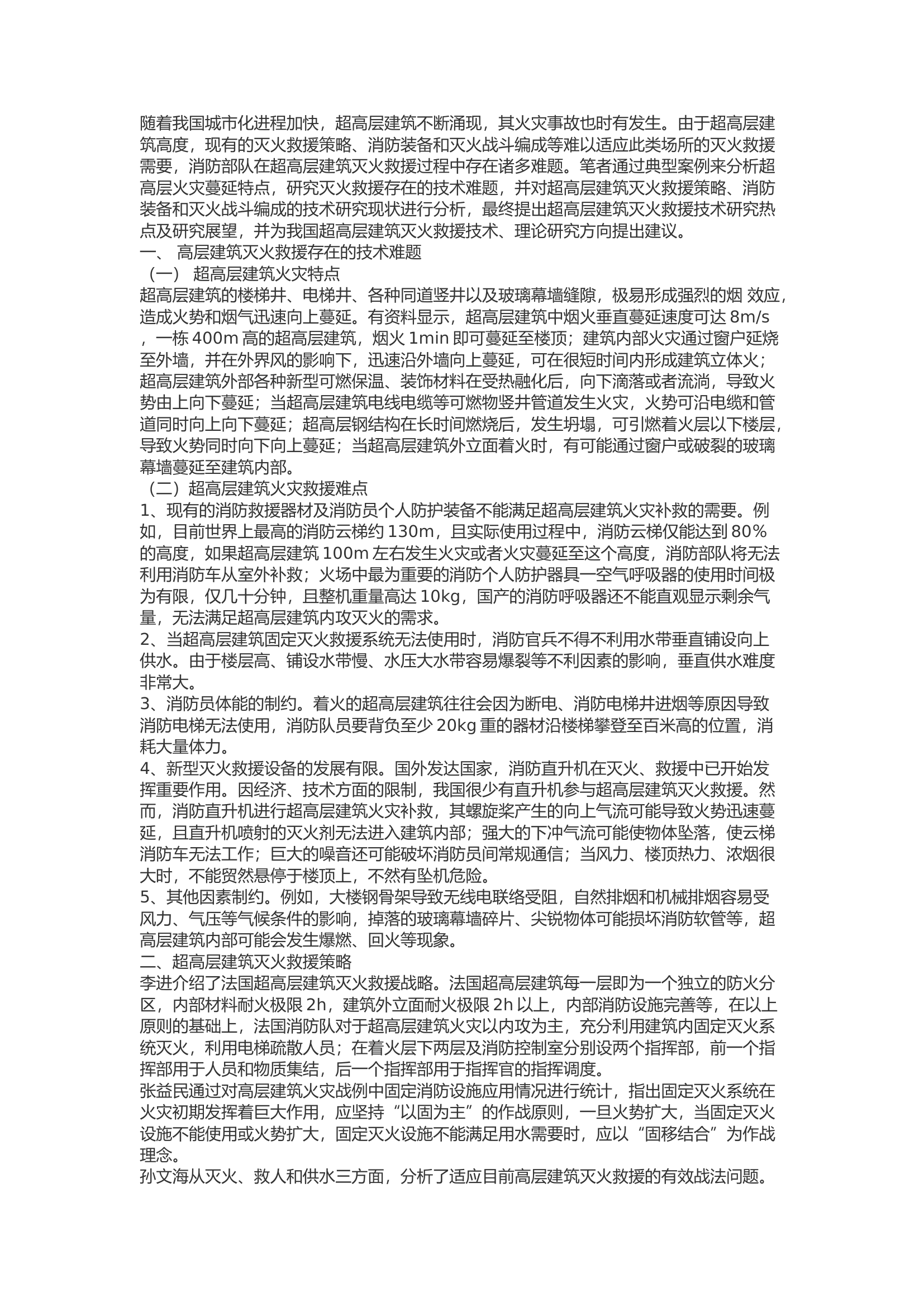 精品：超高层建筑灭火救援技术探讨.docx 第1页