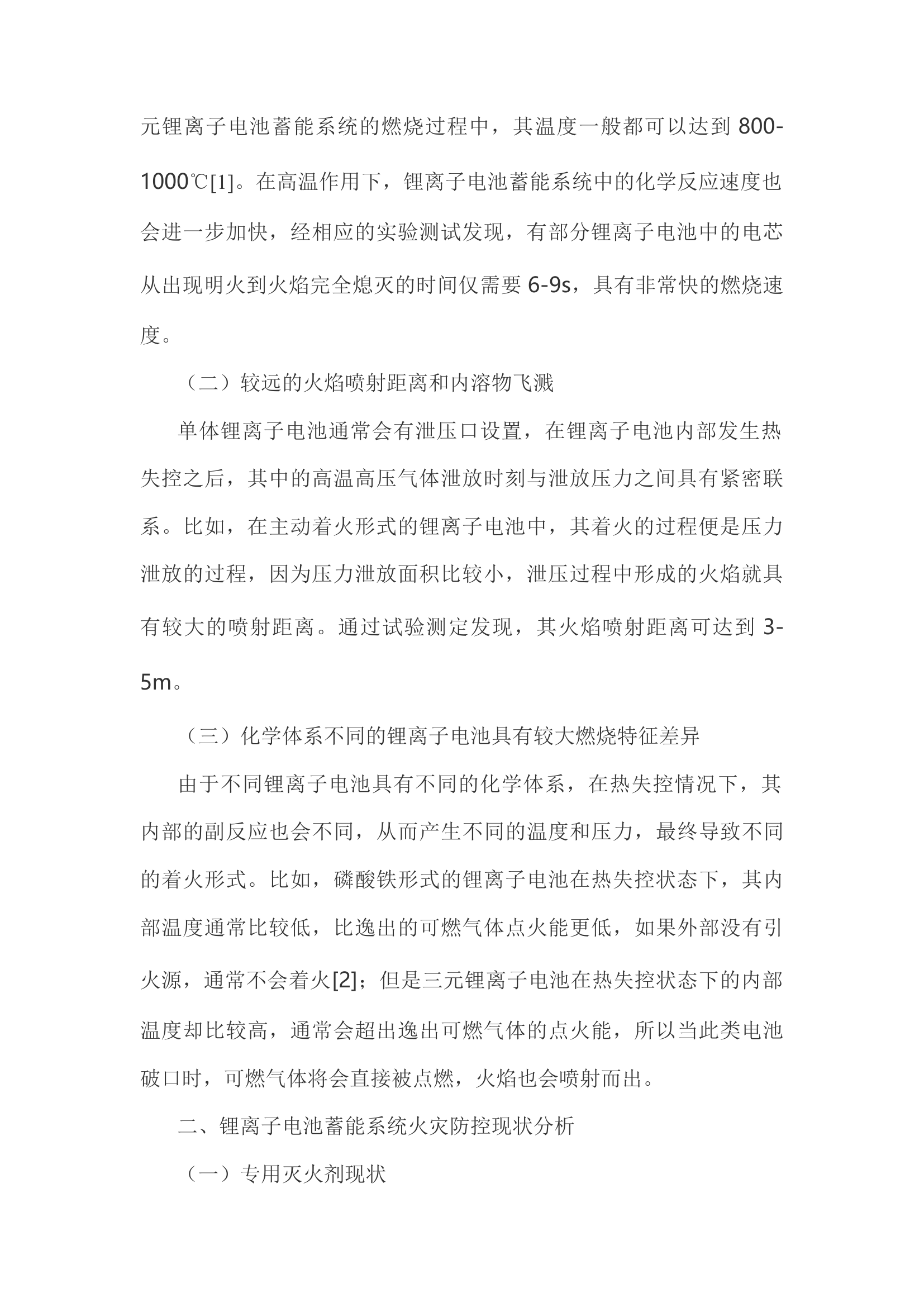 精品：h锂离子电池储能系统火灾防控技术分析.docx 第2页