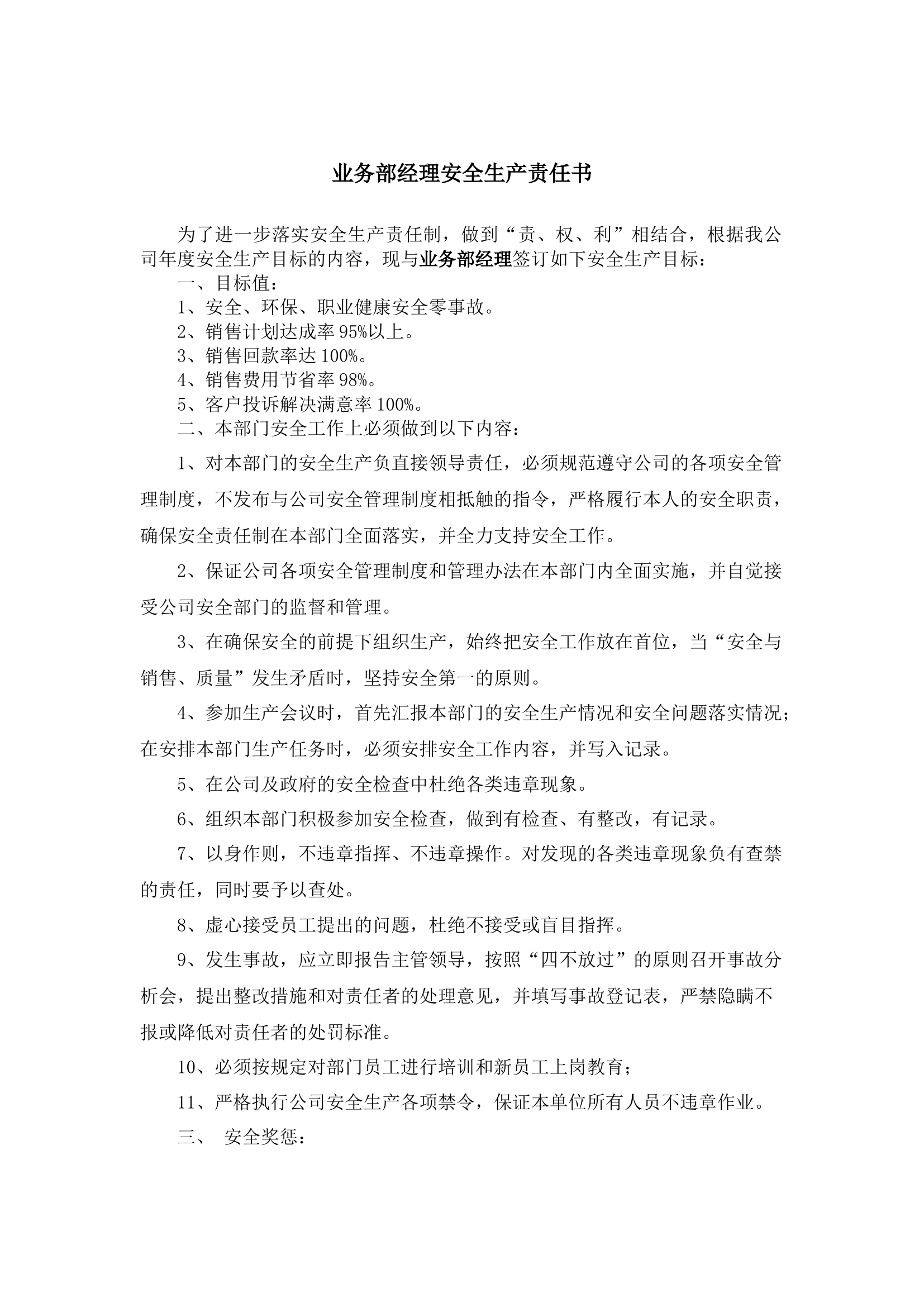 业务部经理安全生产责任书.docx 第1页