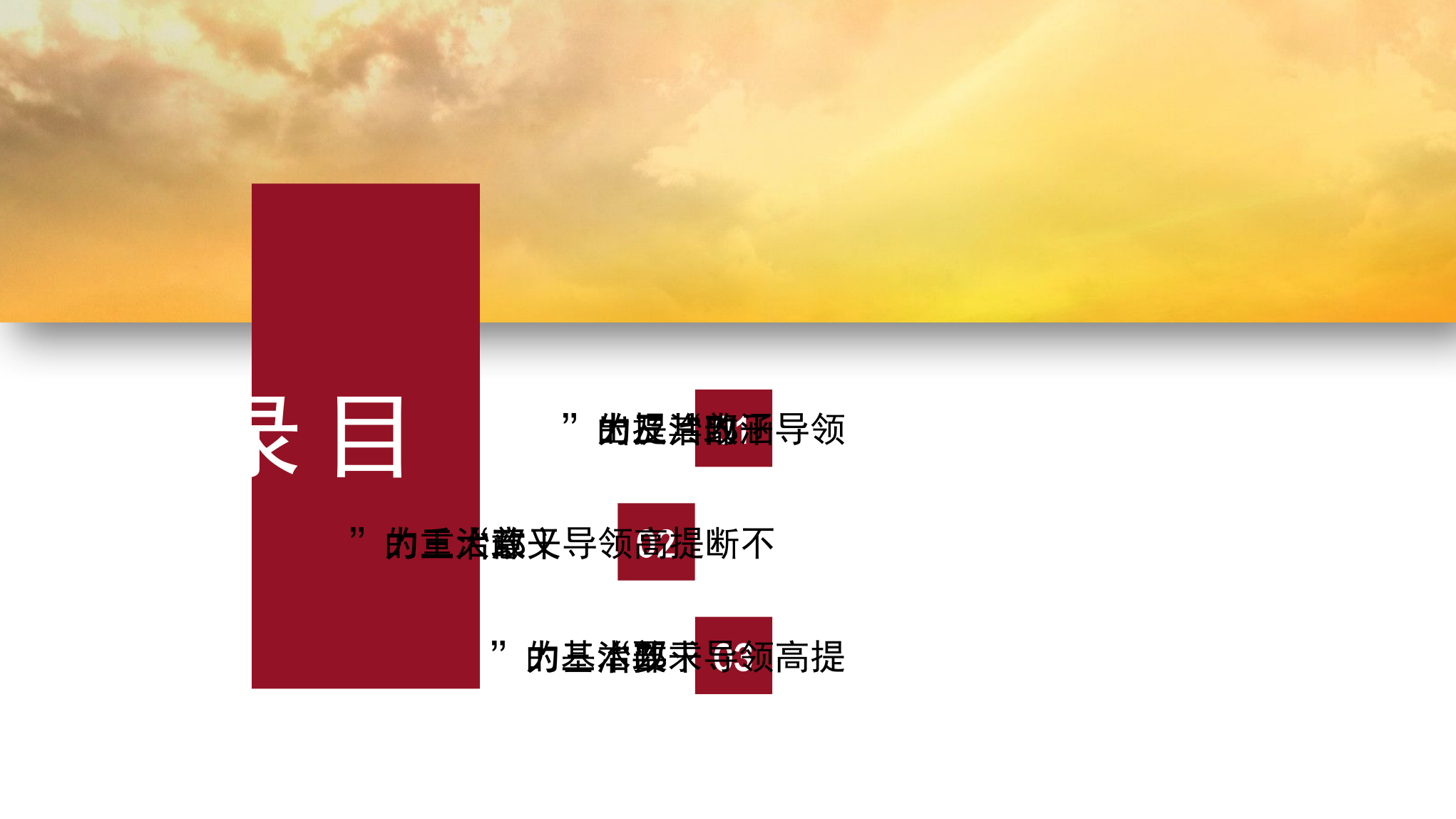 领导干部&ldquo;政治三力&rdquo;主题党课PPT.pptx 第2页
