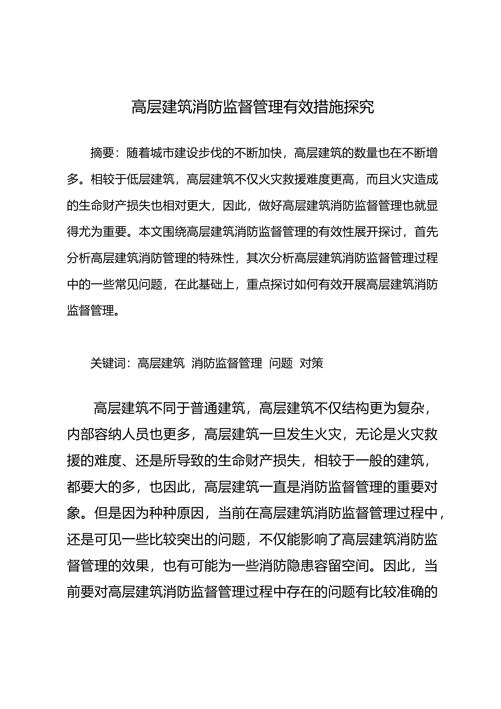 高层建筑消防监督管理有效措施探究.docx 第1页