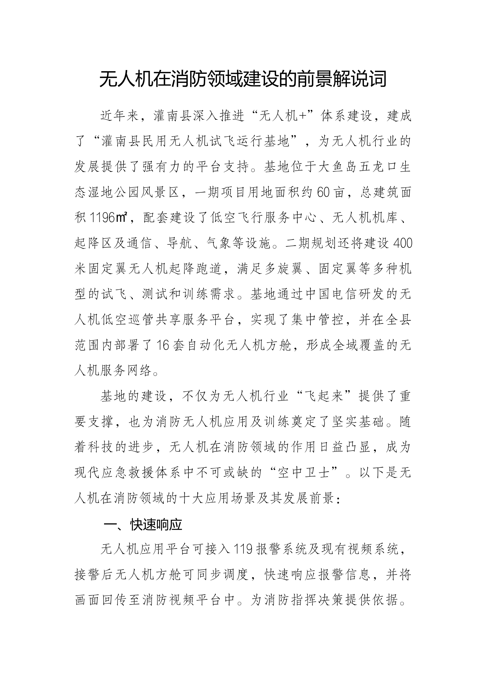 无人机在消防领域建设的前景解说词 第1页