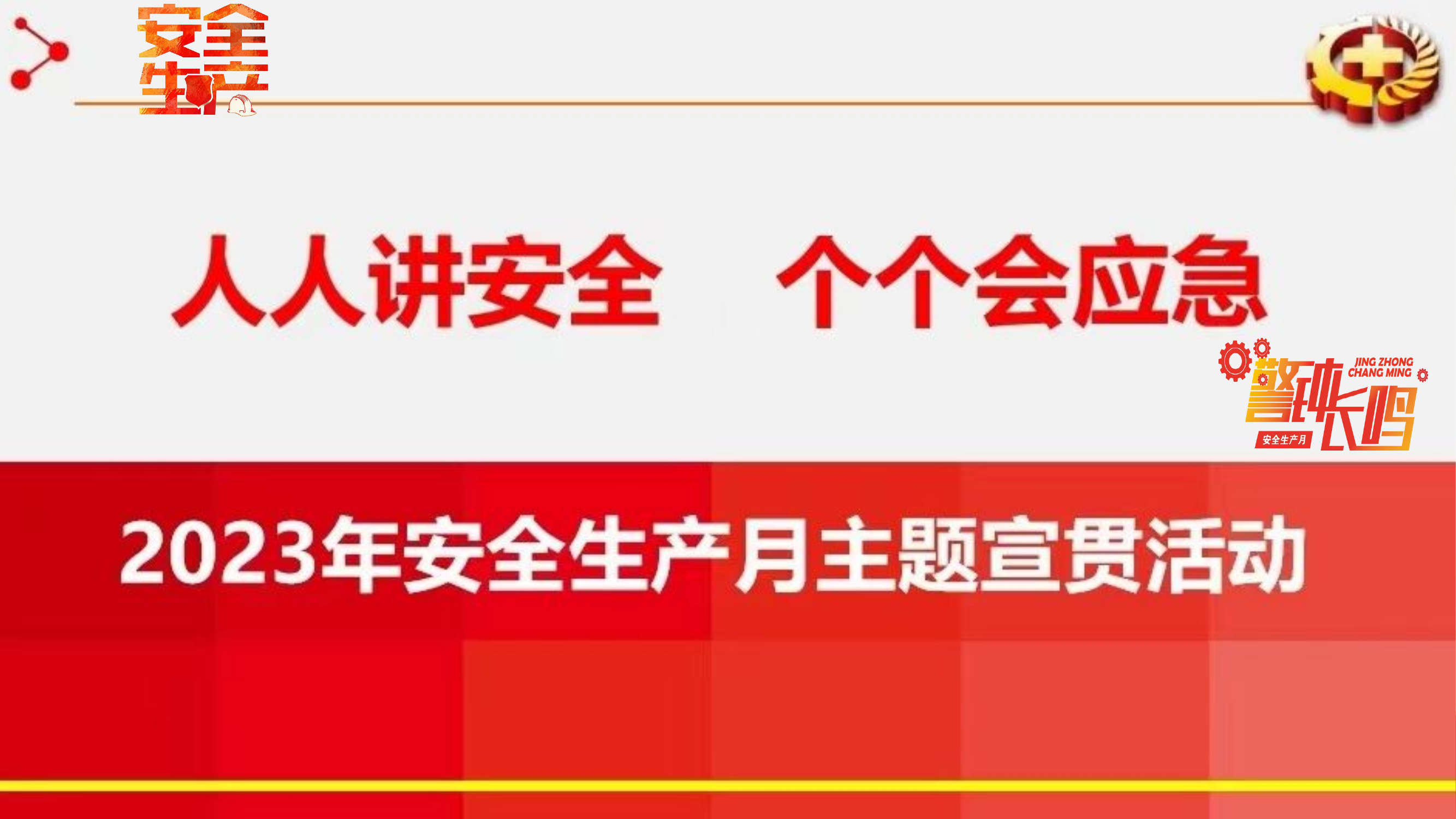 2023年安全生产月专题培训课件.pptx 第1页