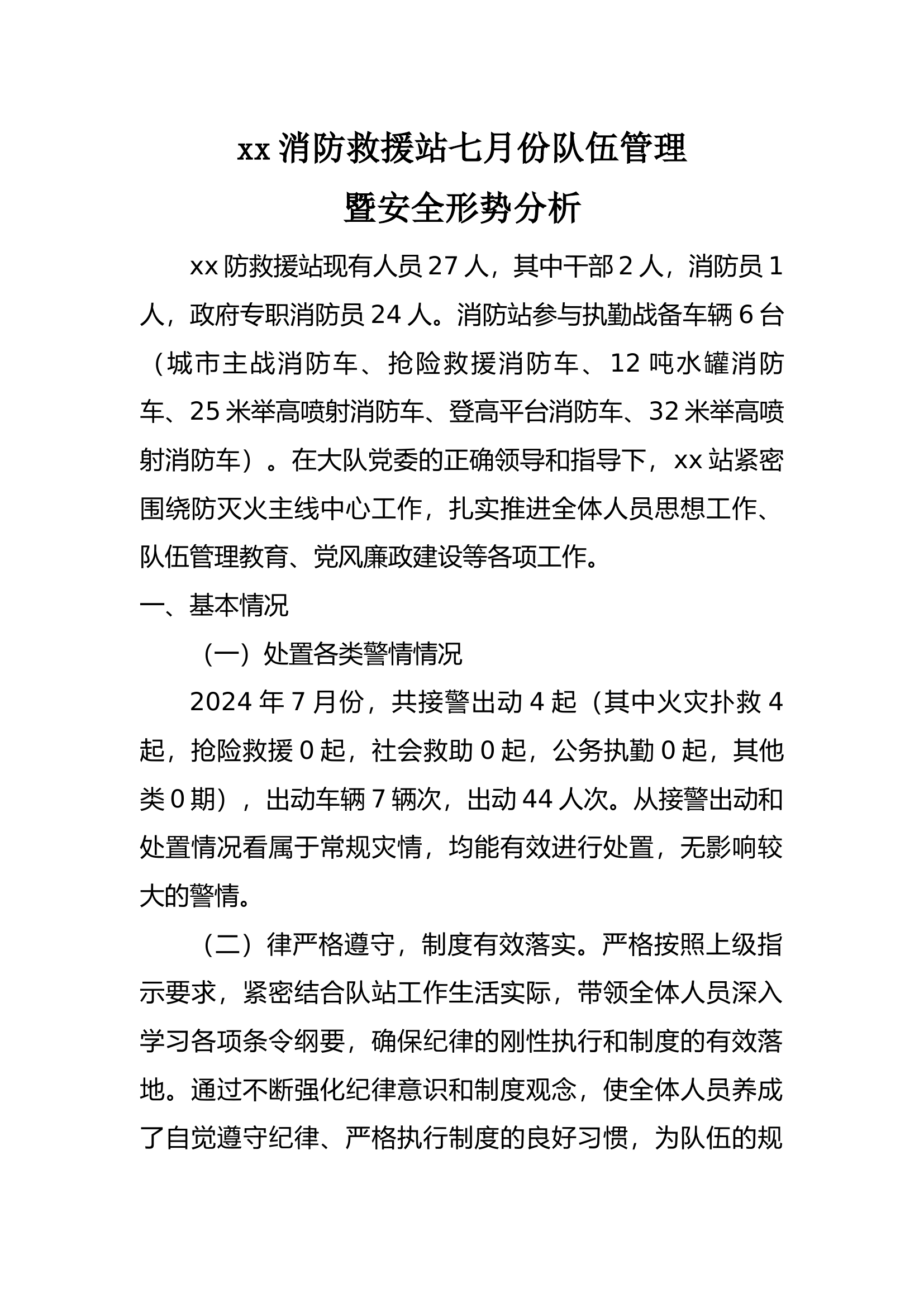 7月份队伍管理安全形势分析.docx 第1页