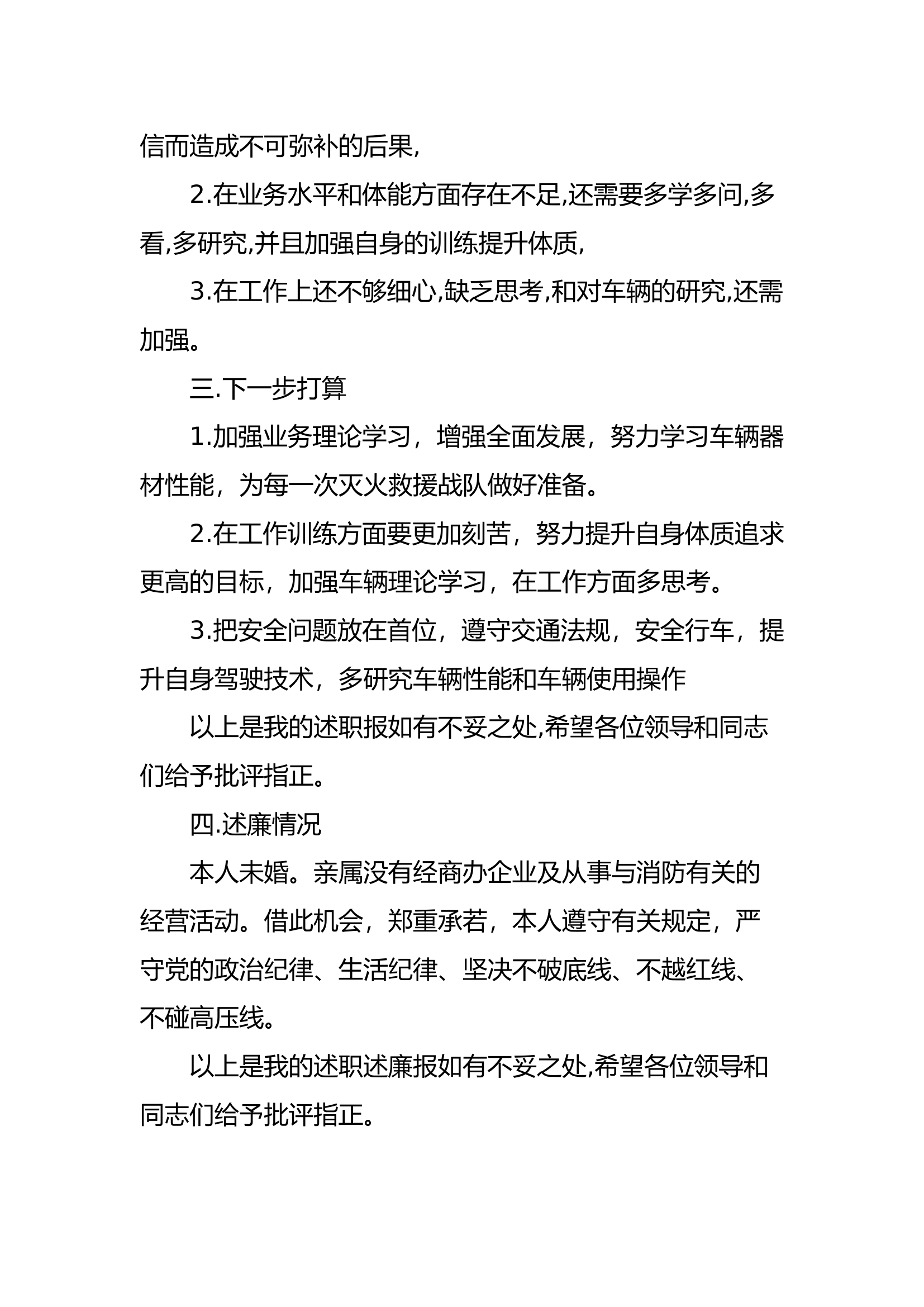 精品：个人述职报告（消防员） (93).docx 第2页