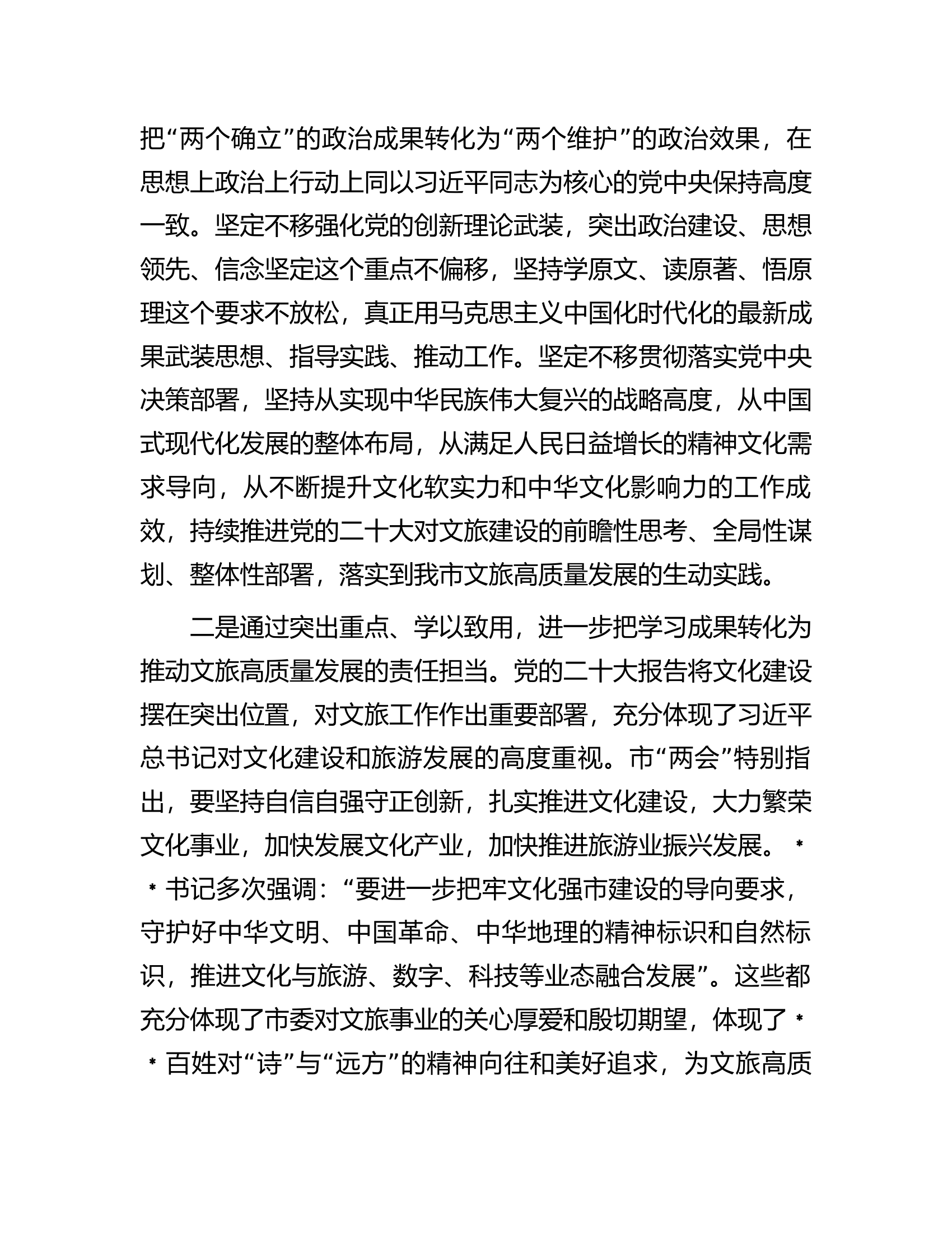 研讨发言：学思践悟、知行合一，努力推动文旅文创融合高质量发展.docx 第2页