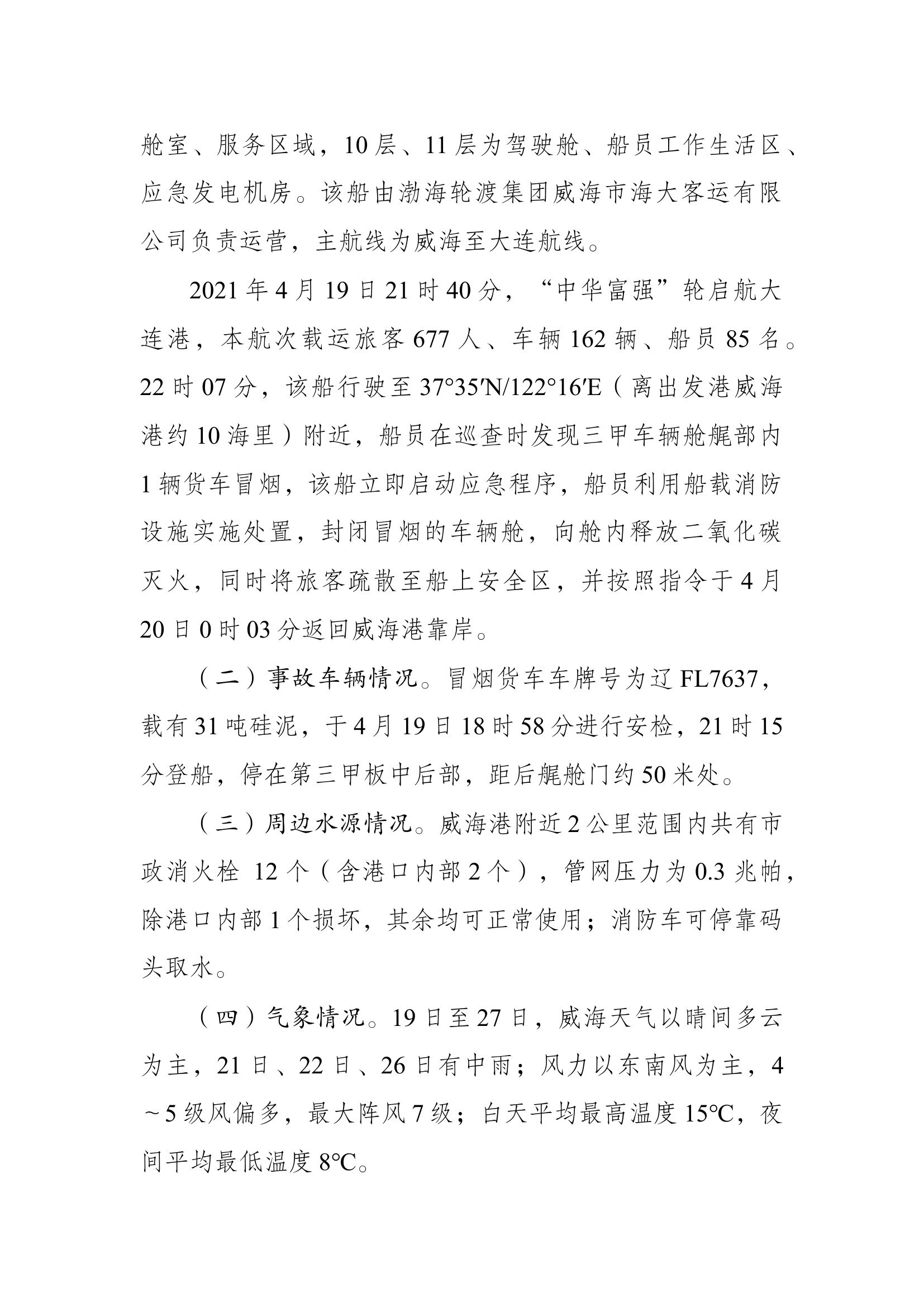 6、山东省威海市“4·19”“中华富强”轮火灾事故处置战例.docx 第2页