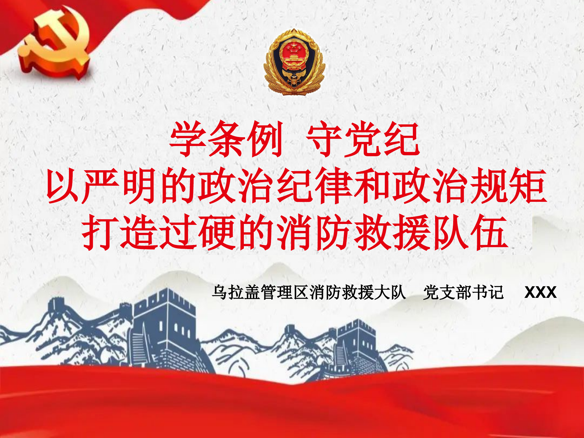 学条例 守党纪以严明的政治纪律和政治规矩打造过硬的消防救援队伍.pptx 第1页