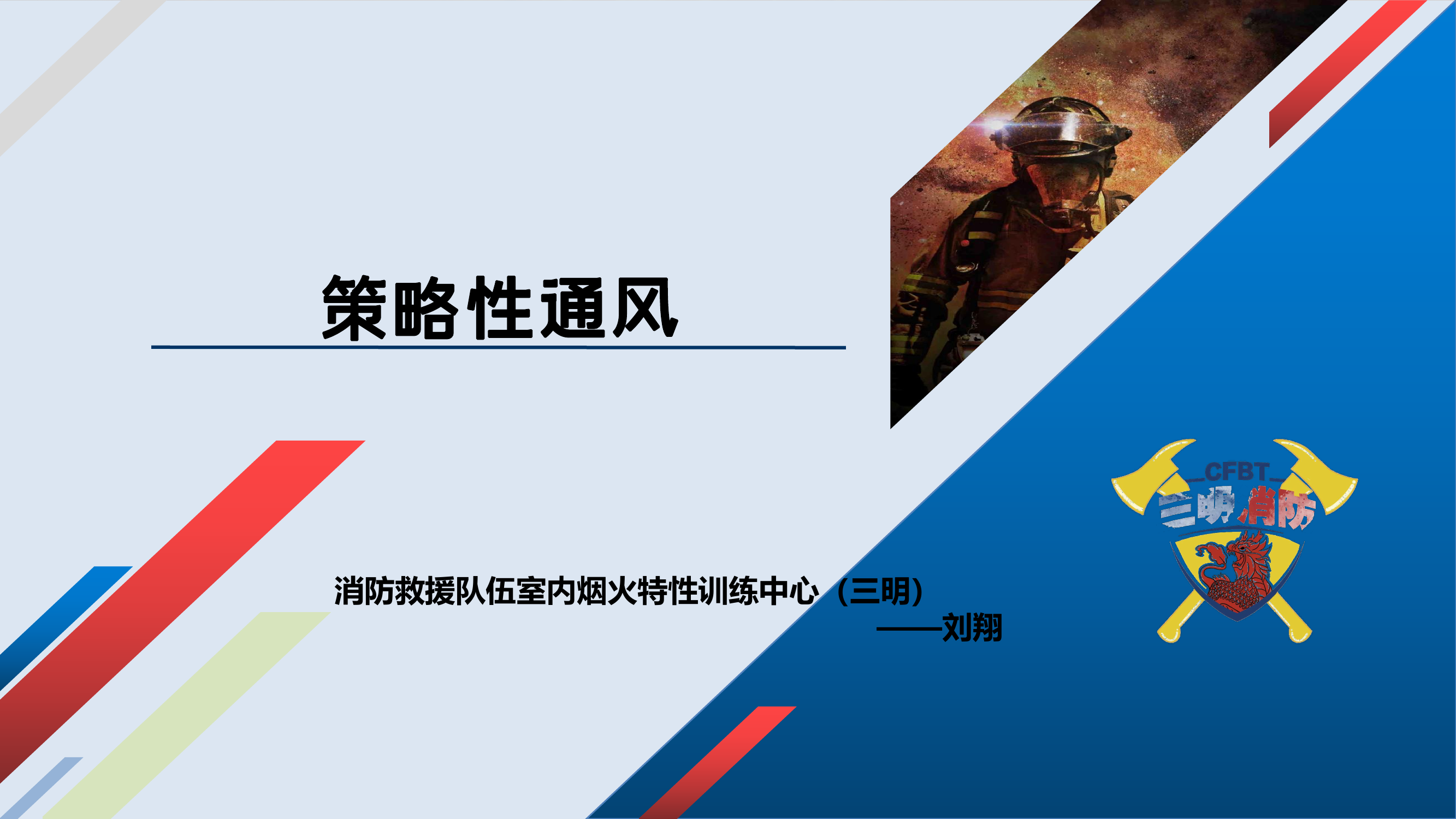 2_CFBT-策略性通风.pdf 第1页